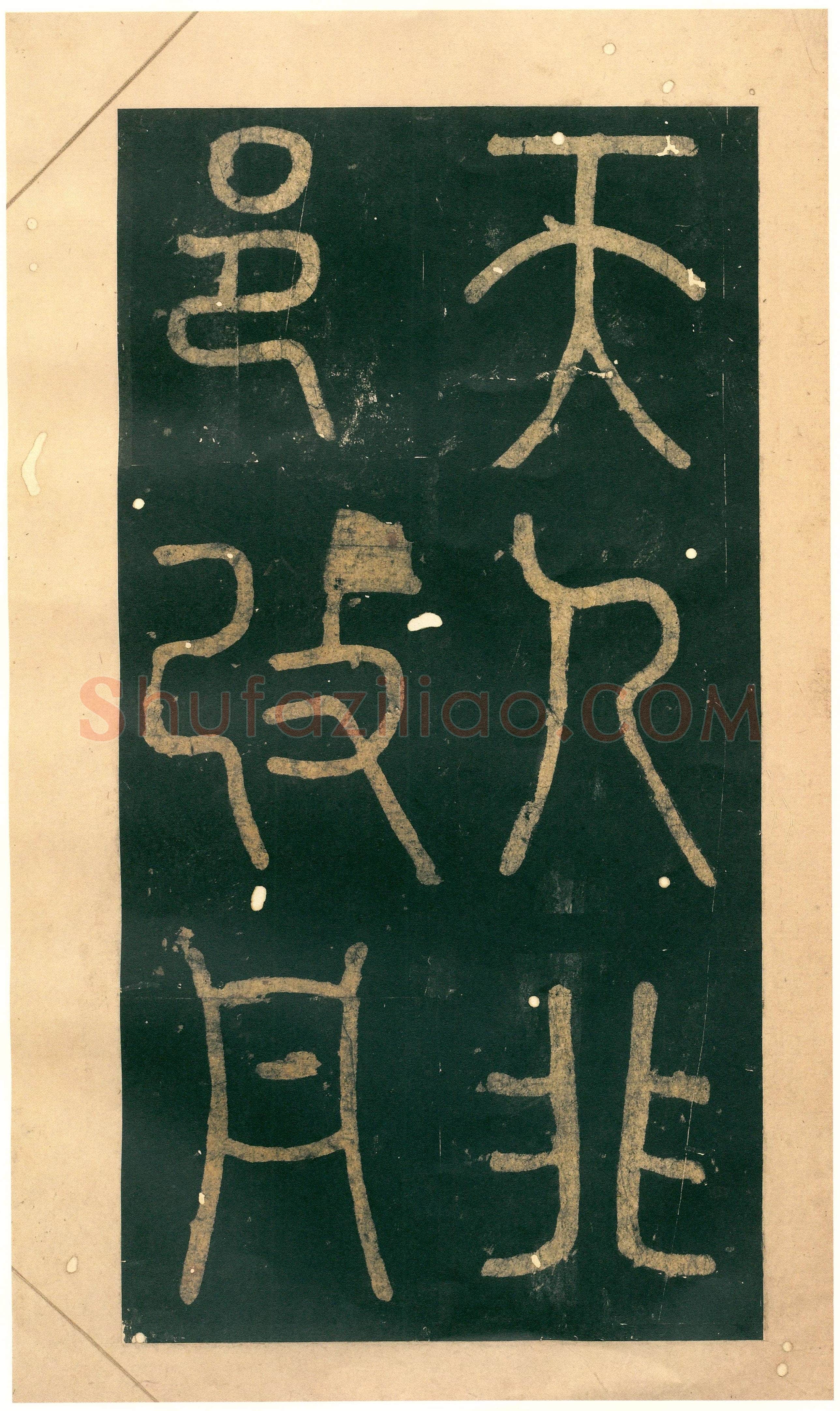 徐铉《私诚帖、篆书千字文残卷、许真人井铭》
