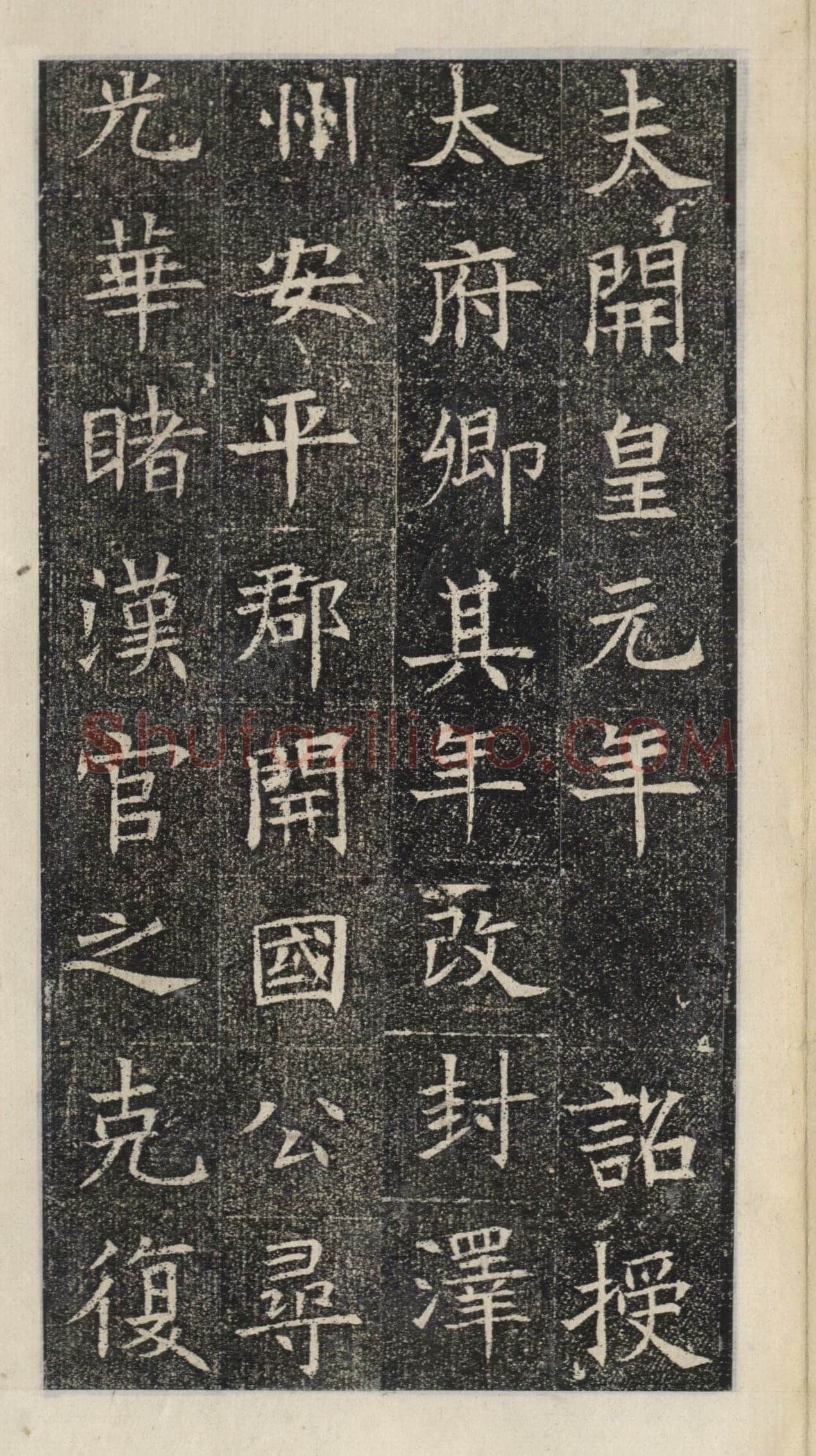 《苏慈墓志》苏孝慈墓志