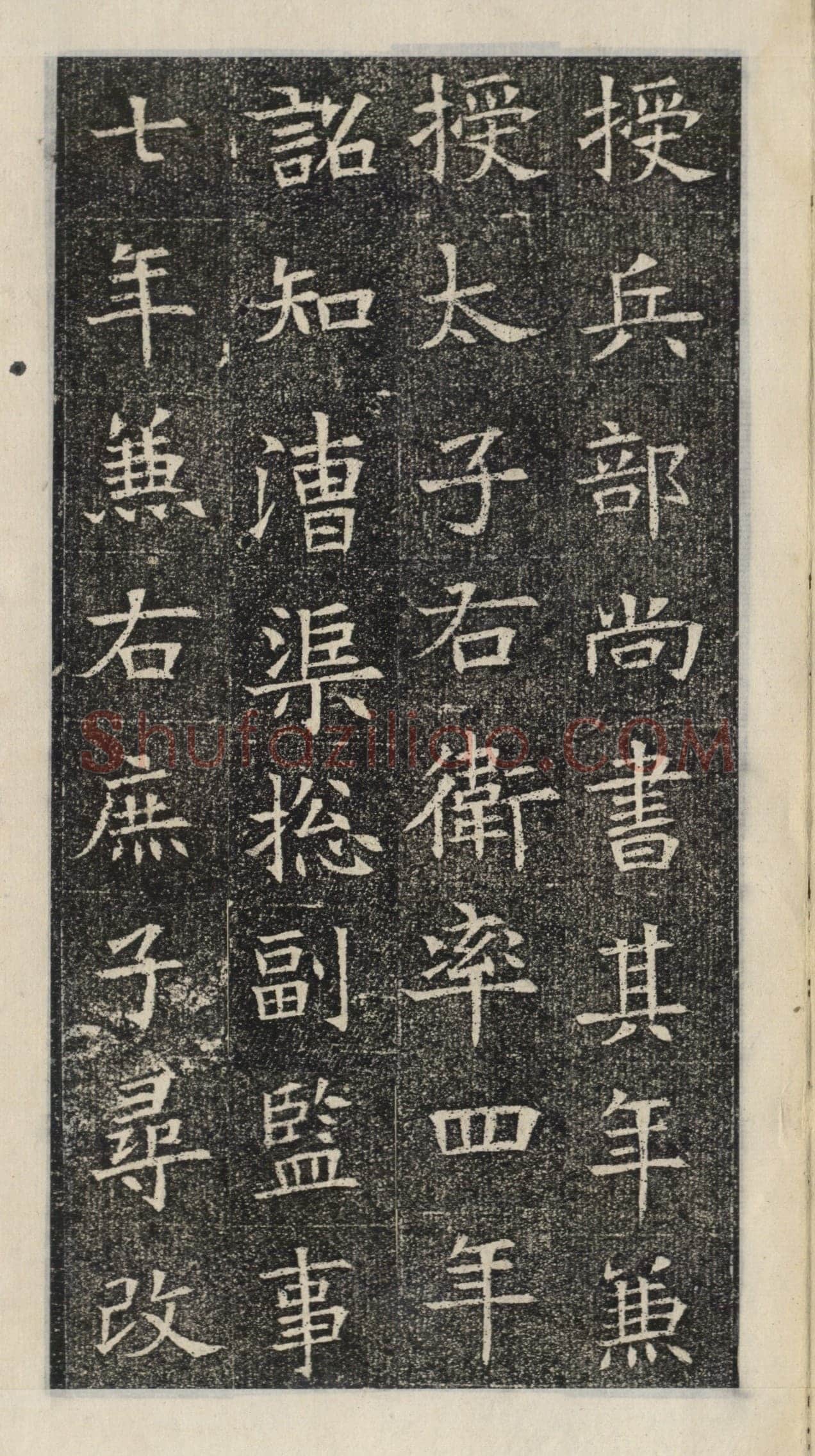 《苏慈墓志》苏孝慈墓志