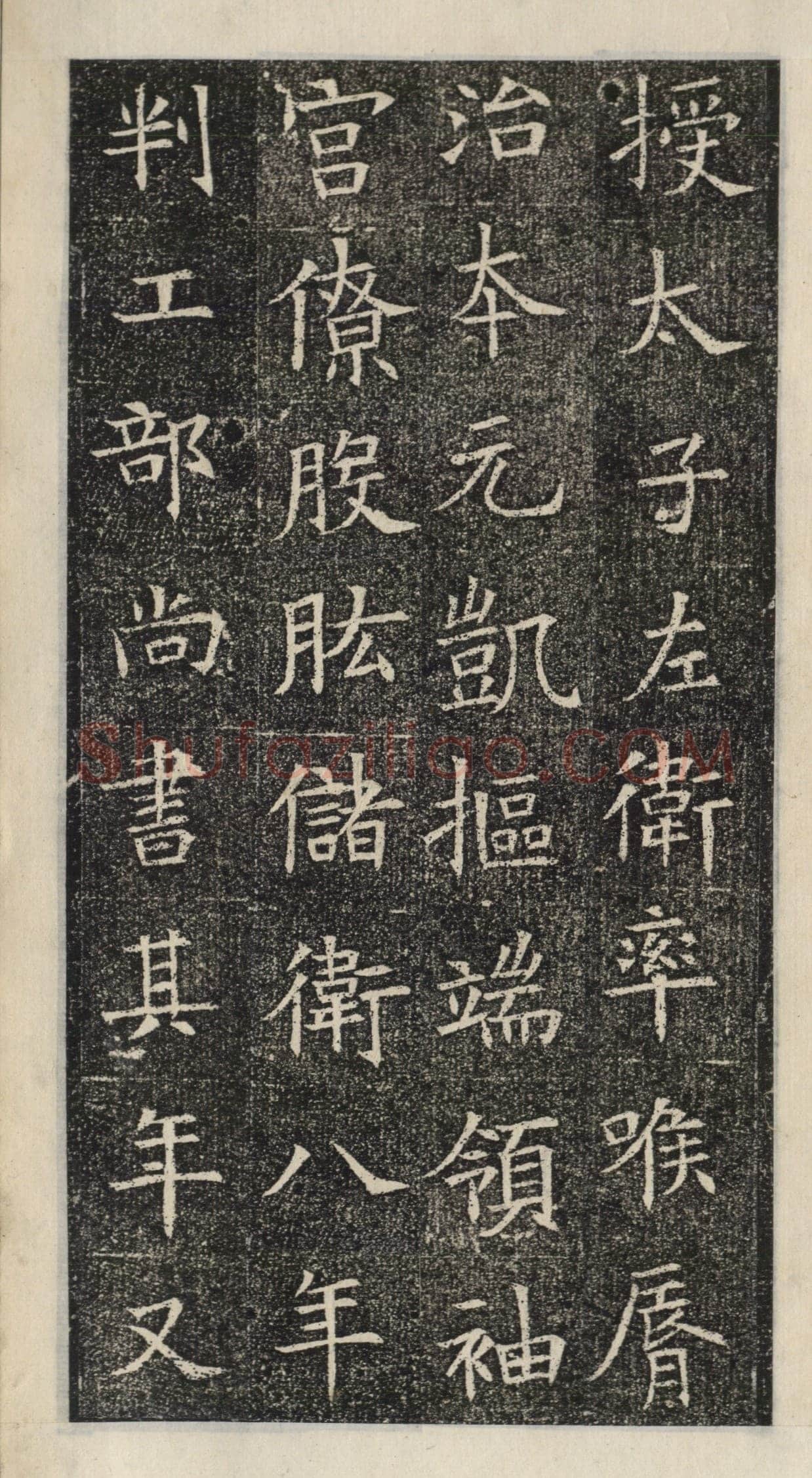 《苏慈墓志》苏孝慈墓志