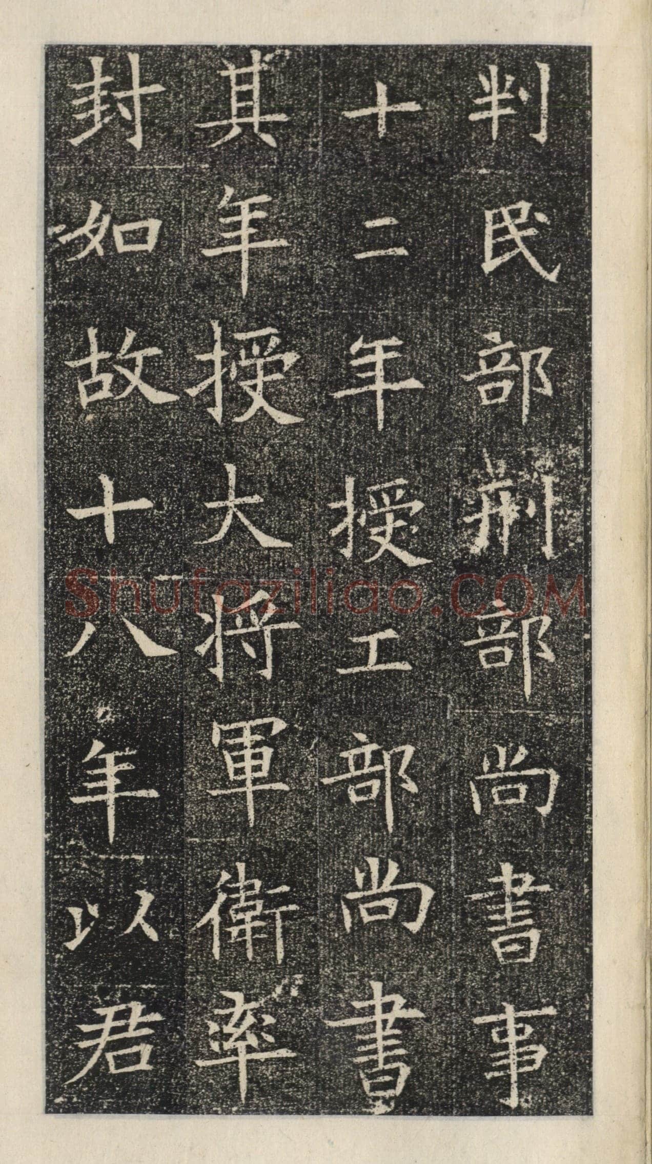 《苏慈墓志》苏孝慈墓志