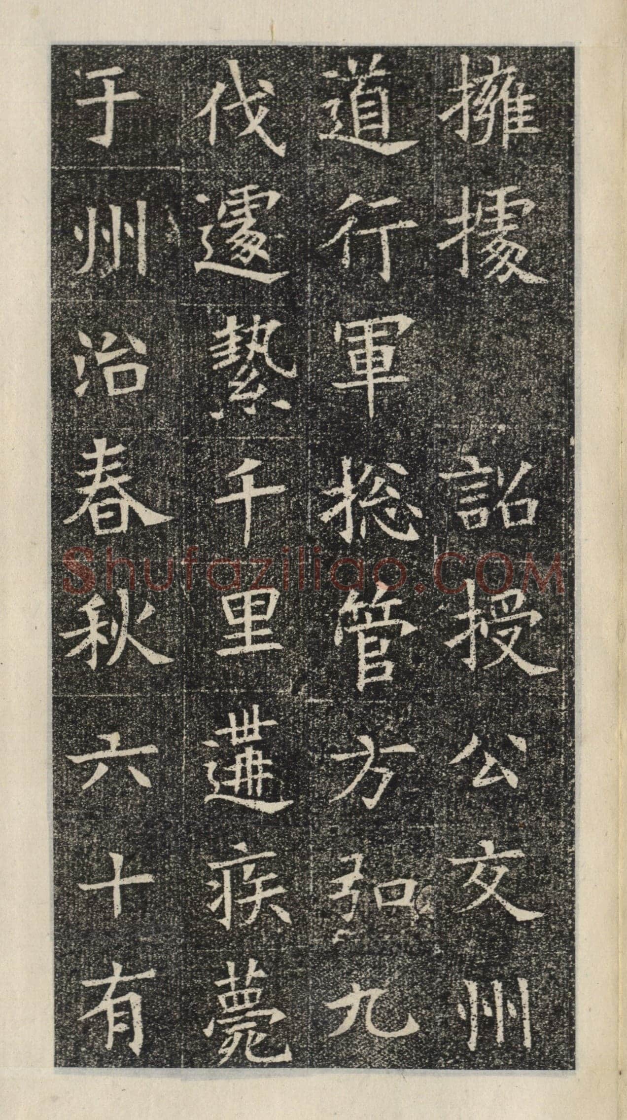 《苏慈墓志》苏孝慈墓志