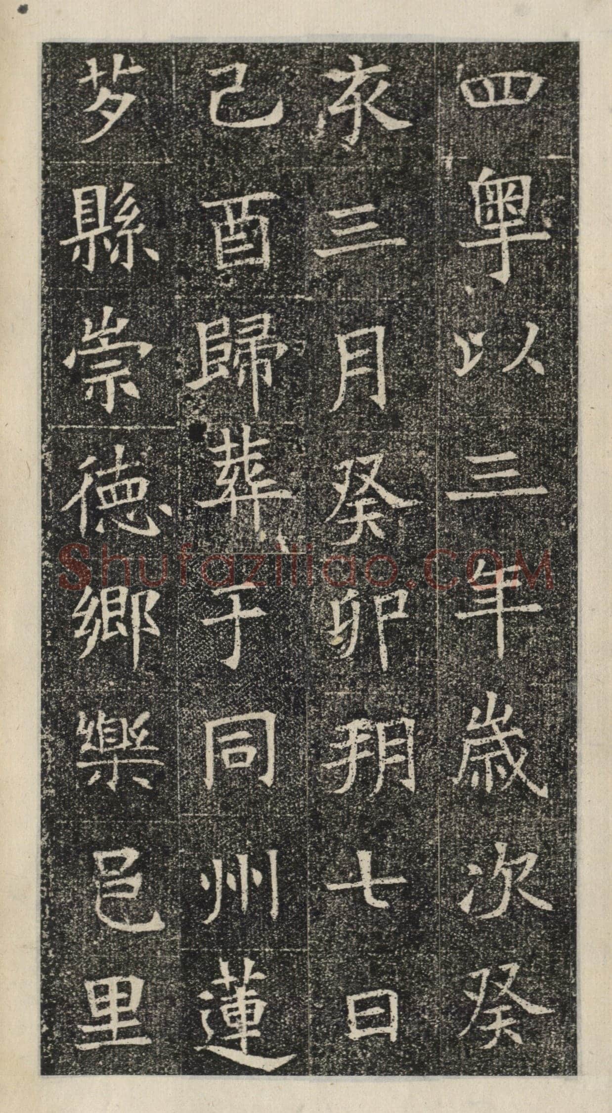 《苏慈墓志》苏孝慈墓志
