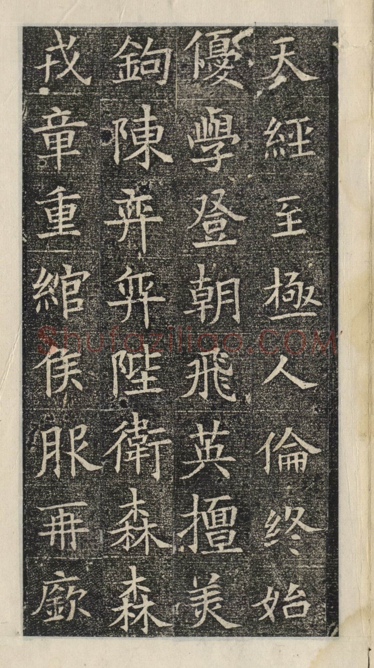《苏慈墓志》苏孝慈墓志
