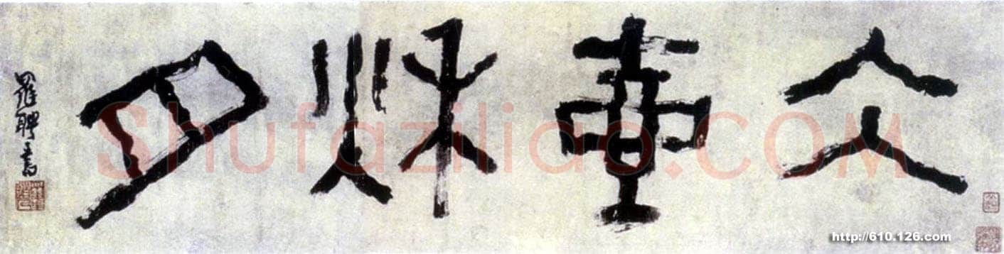 罗聘《冰壶秋月》篆书横幅