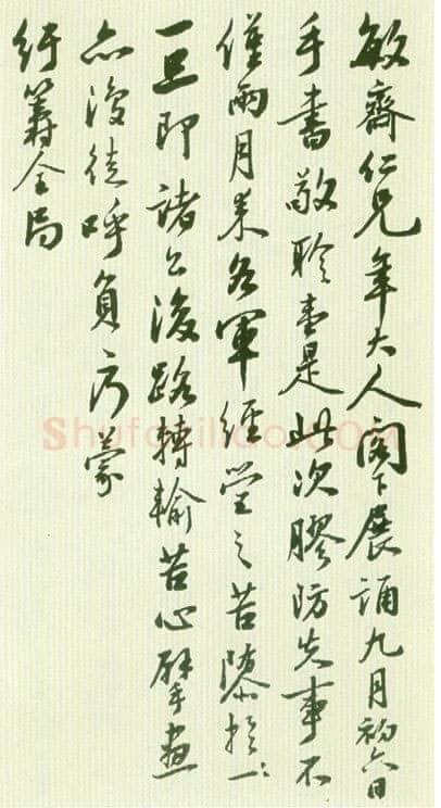 李鸿章《行书手札》