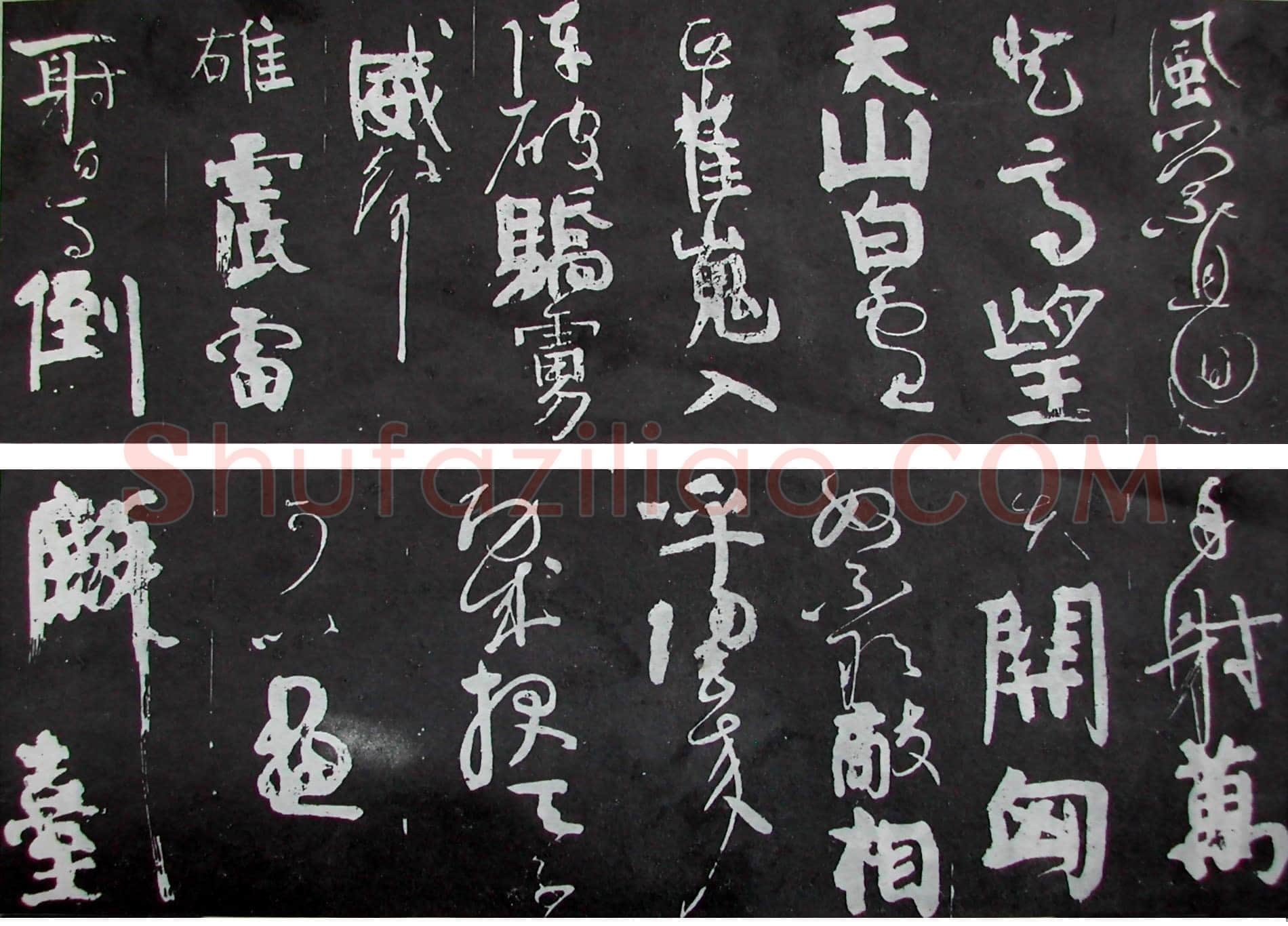 颜真卿《裴将军诗》行草 未纪年