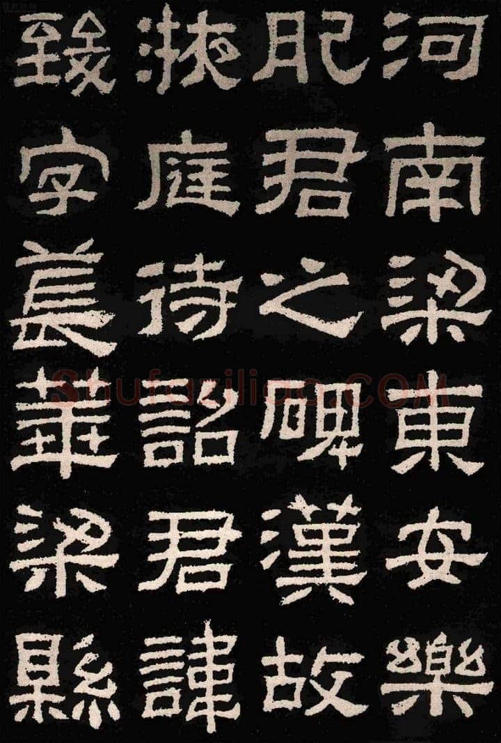 肥致碑汉金石作品欣赏,摘自秦汉肥致碑