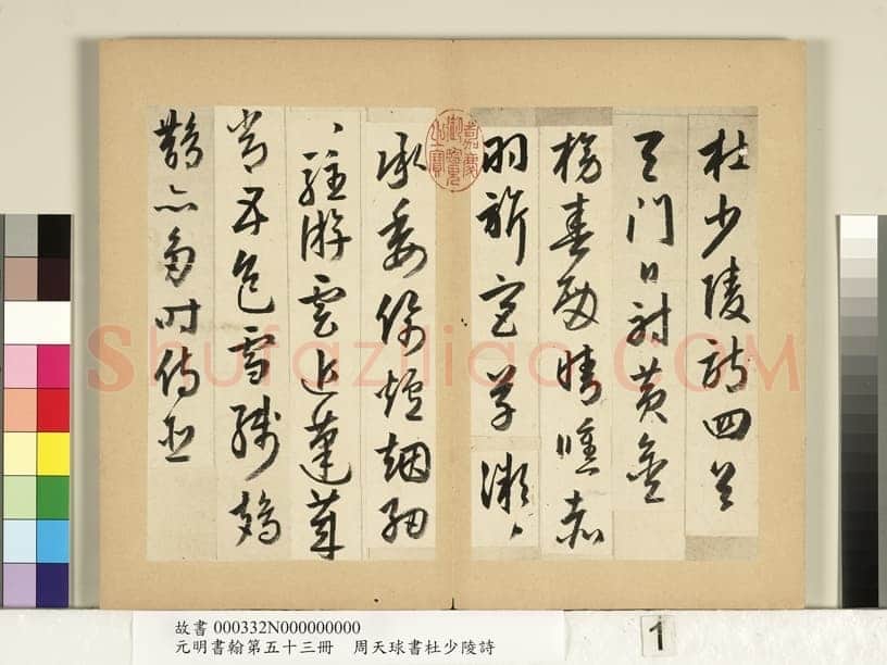 周天球《书杜少陵诗册》纸本行书 每页约23.3x14.8cm 1579年 台北故宫博物院藏