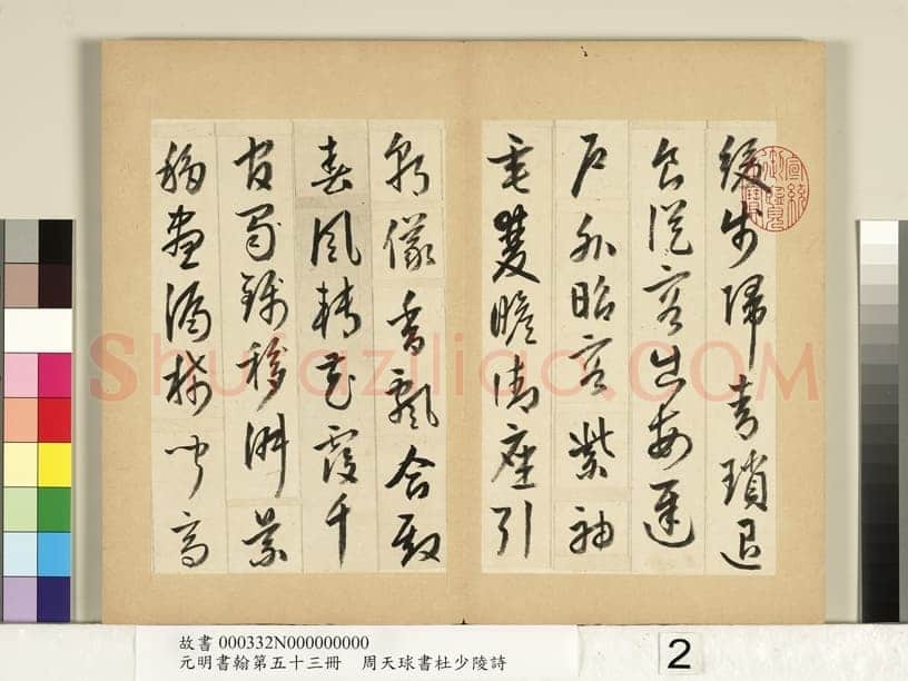 周天球《书杜少陵诗册》纸本行书 每页约23.3x14.8cm 1579年 台北故宫博物院藏