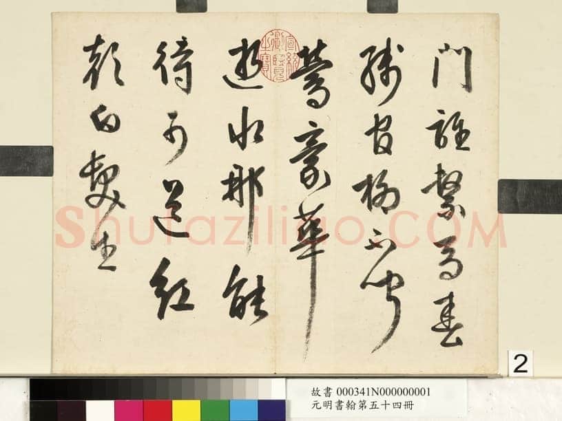 周天球《自书诗册》纸本行书 29.2×35.5cm×3 台北故宫博物院藏