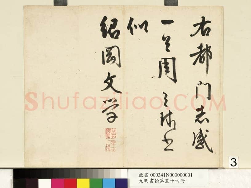 周天球《自书诗册》纸本行书 29.2×35.5cm×3 台北故宫博物院藏