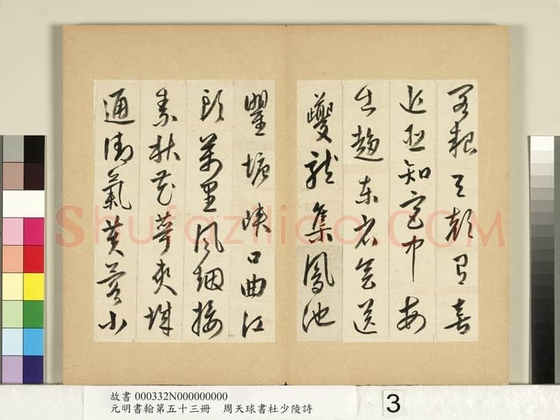 周天球《书杜少陵诗册》纸本行书 每页约23.3x14.8cm 1579年 台北故宫博物院藏
