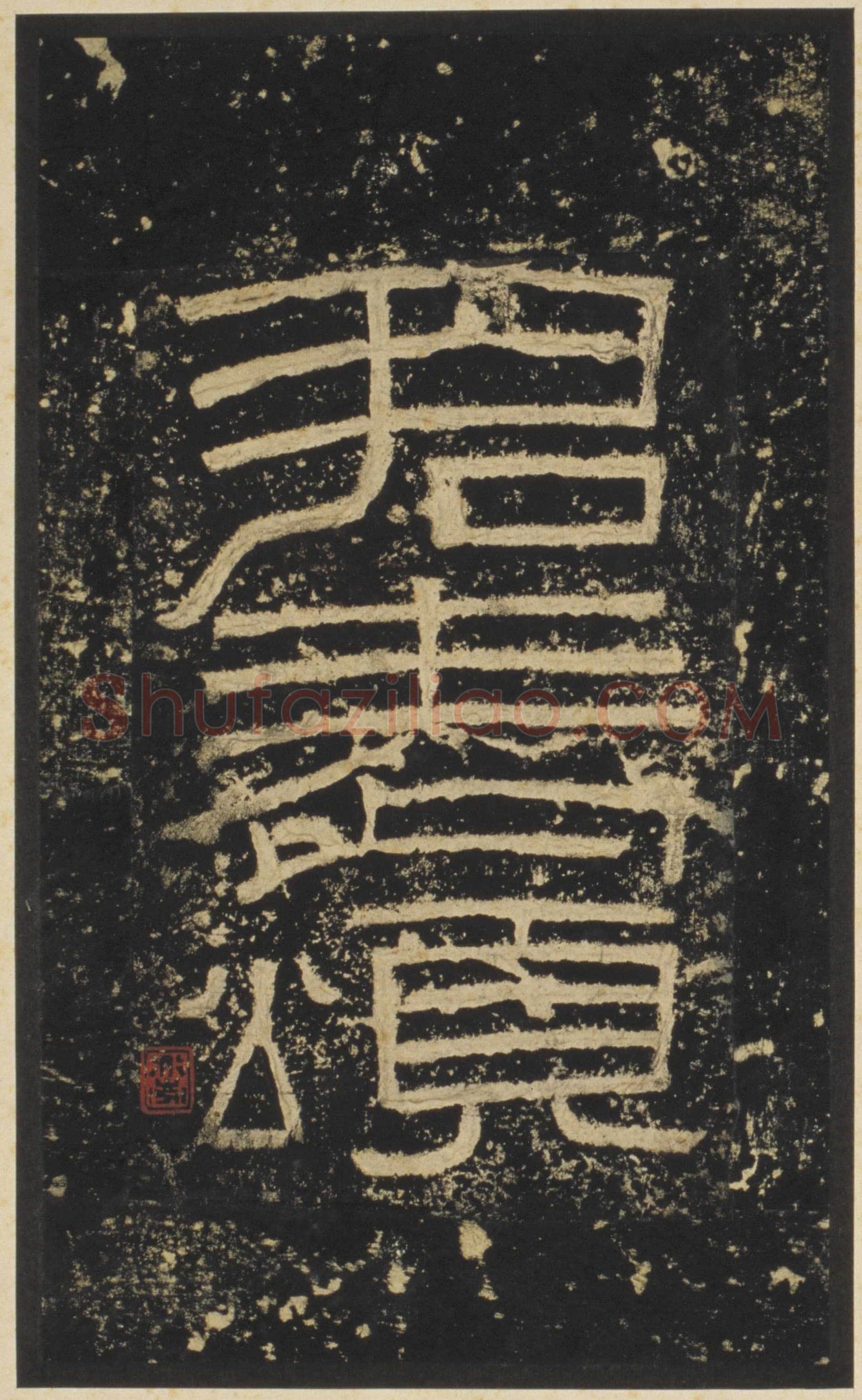 张迁碑秦汉墨迹作品欣赏,摘自秦汉张迁碑