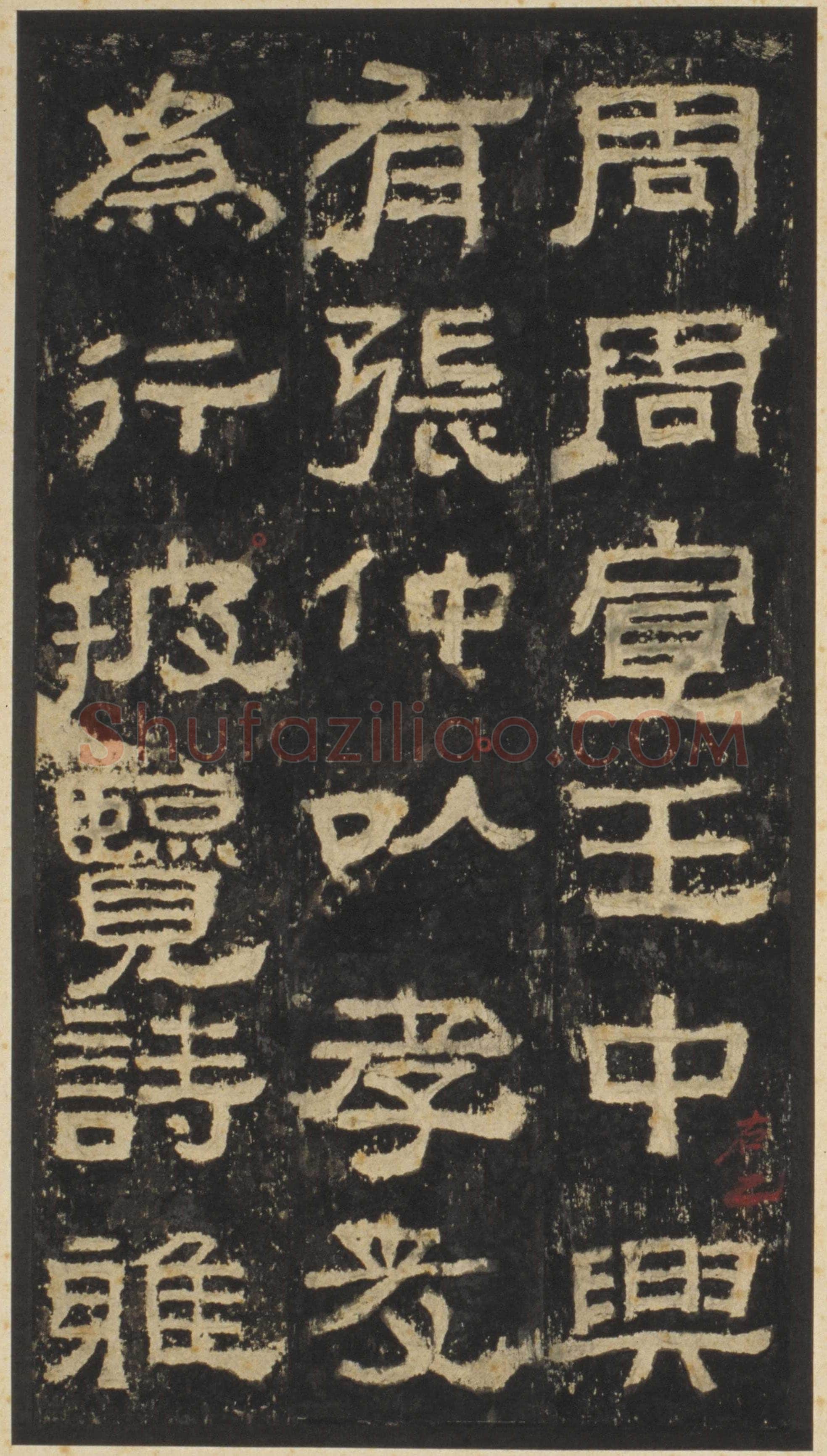 张迁碑秦汉墨迹作品欣赏,摘自秦汉张迁碑