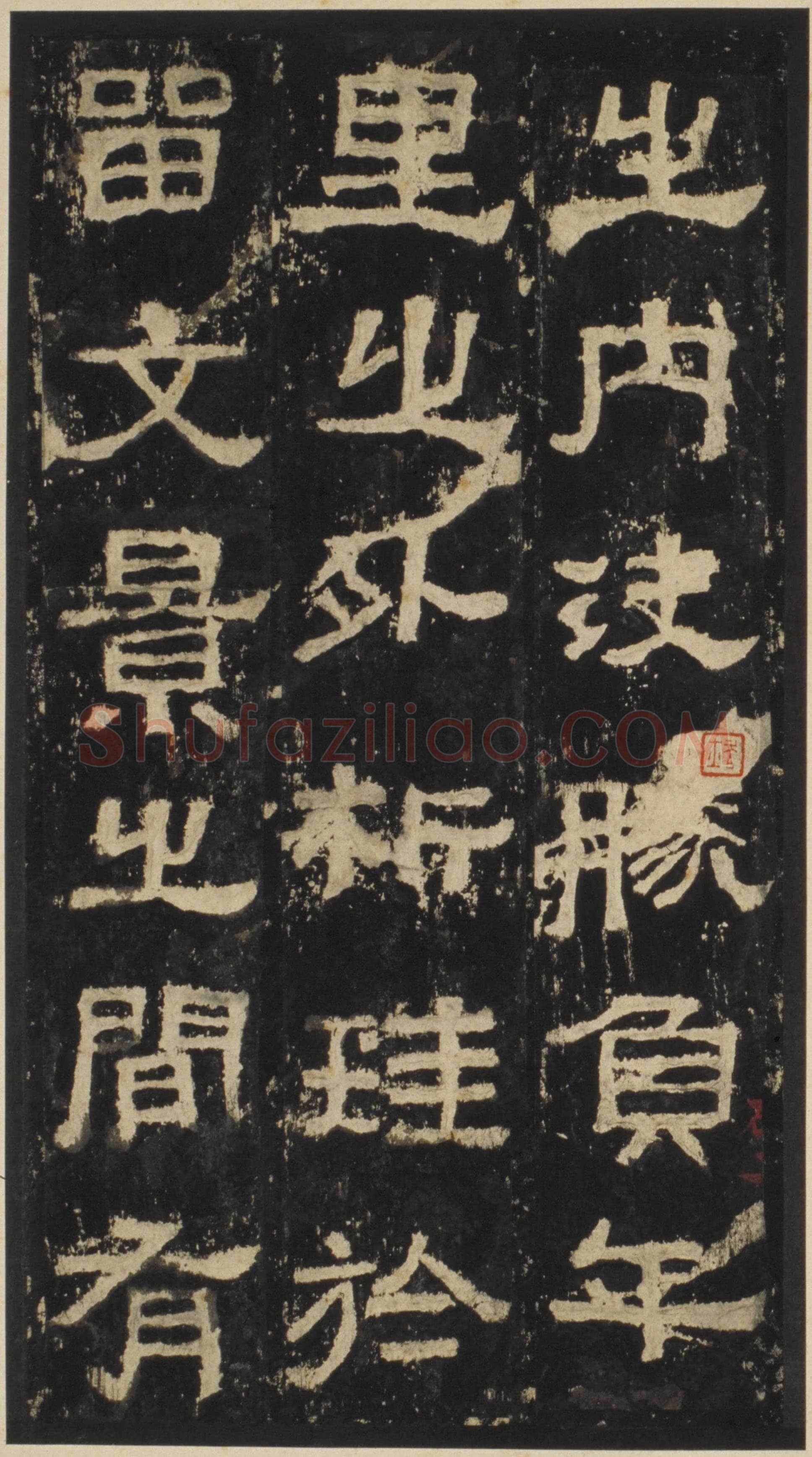 张迁碑秦汉墨迹作品欣赏,摘自秦汉张迁碑