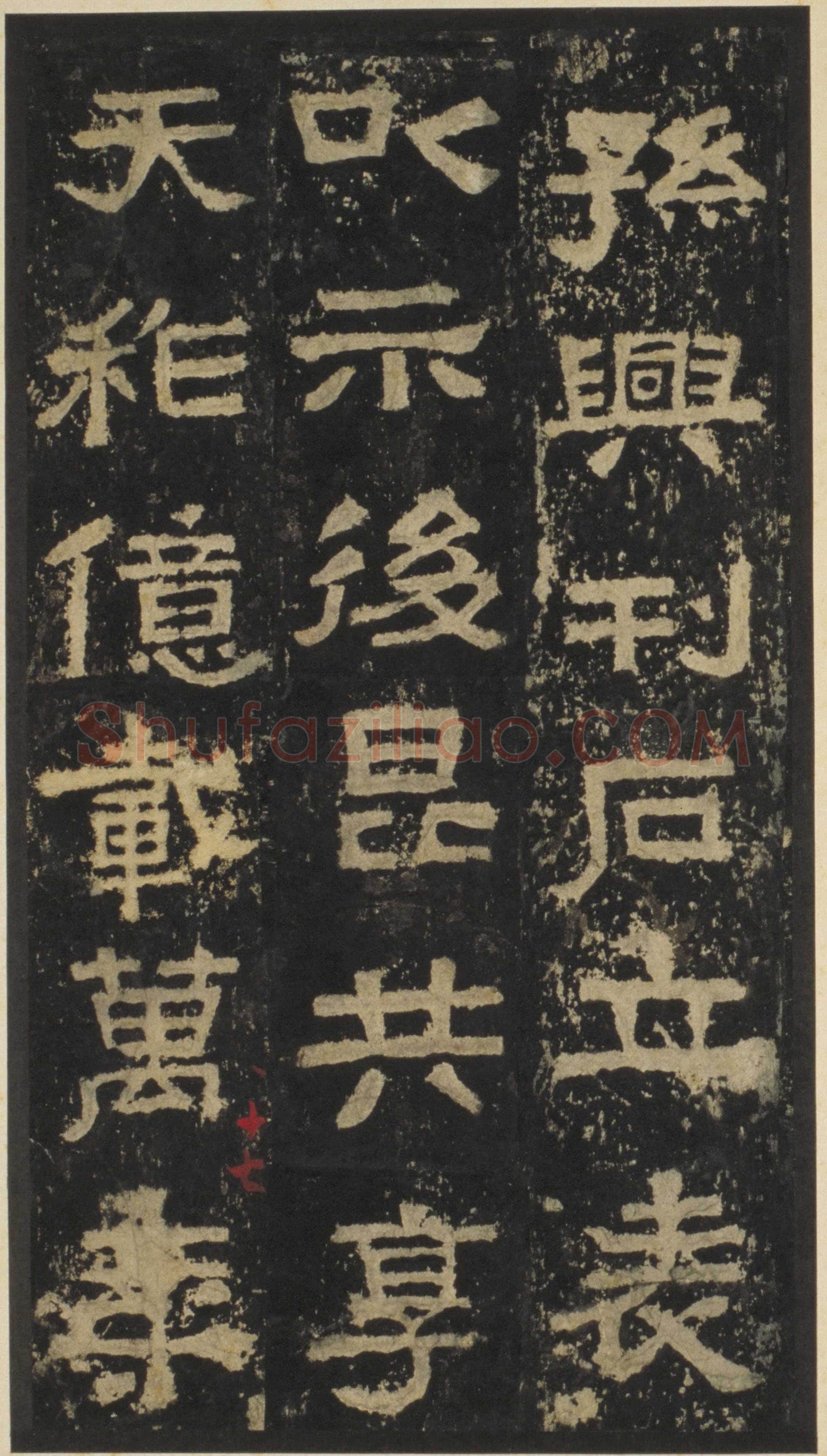 张迁碑秦汉墨迹作品欣赏,摘自秦汉张迁碑
