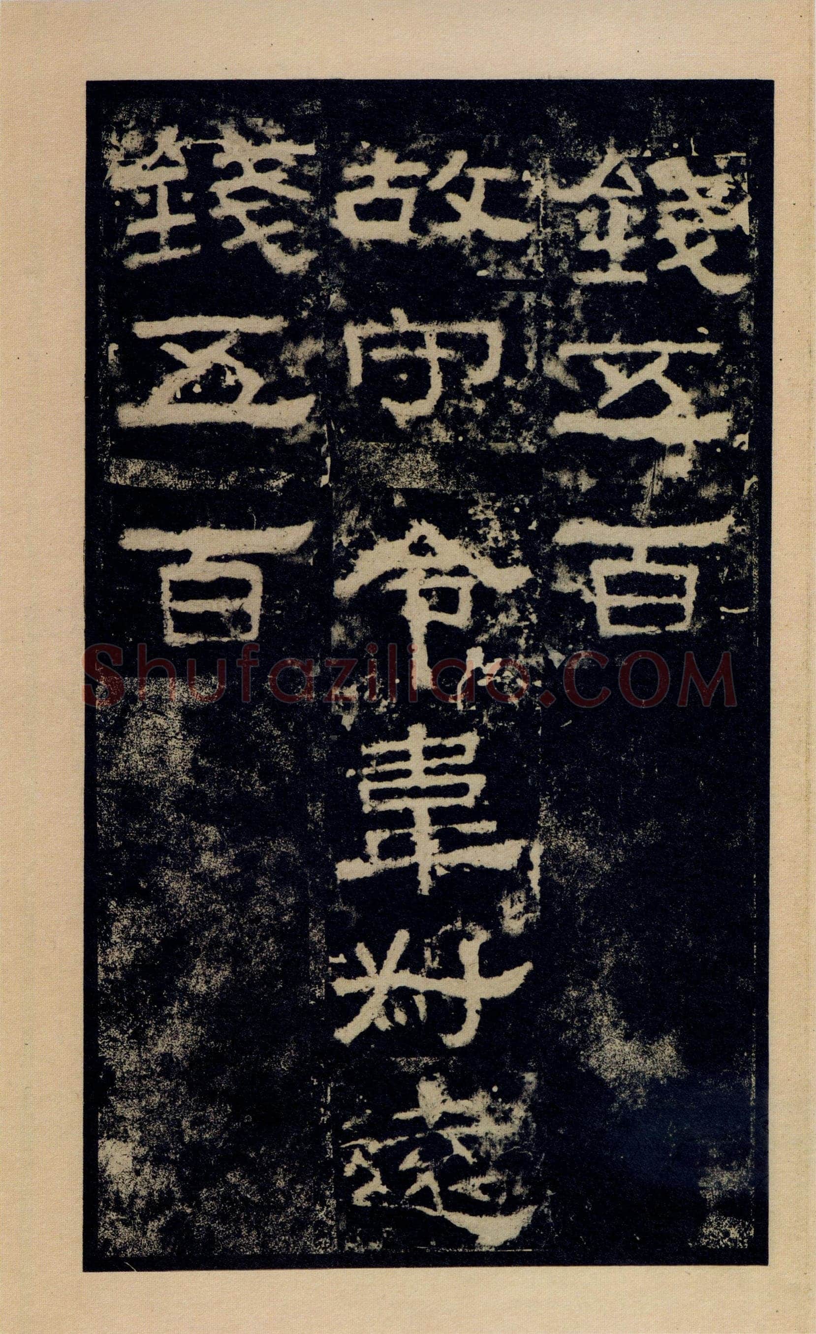 张迁碑秦汉墨迹作品欣赏,摘自秦汉张迁碑