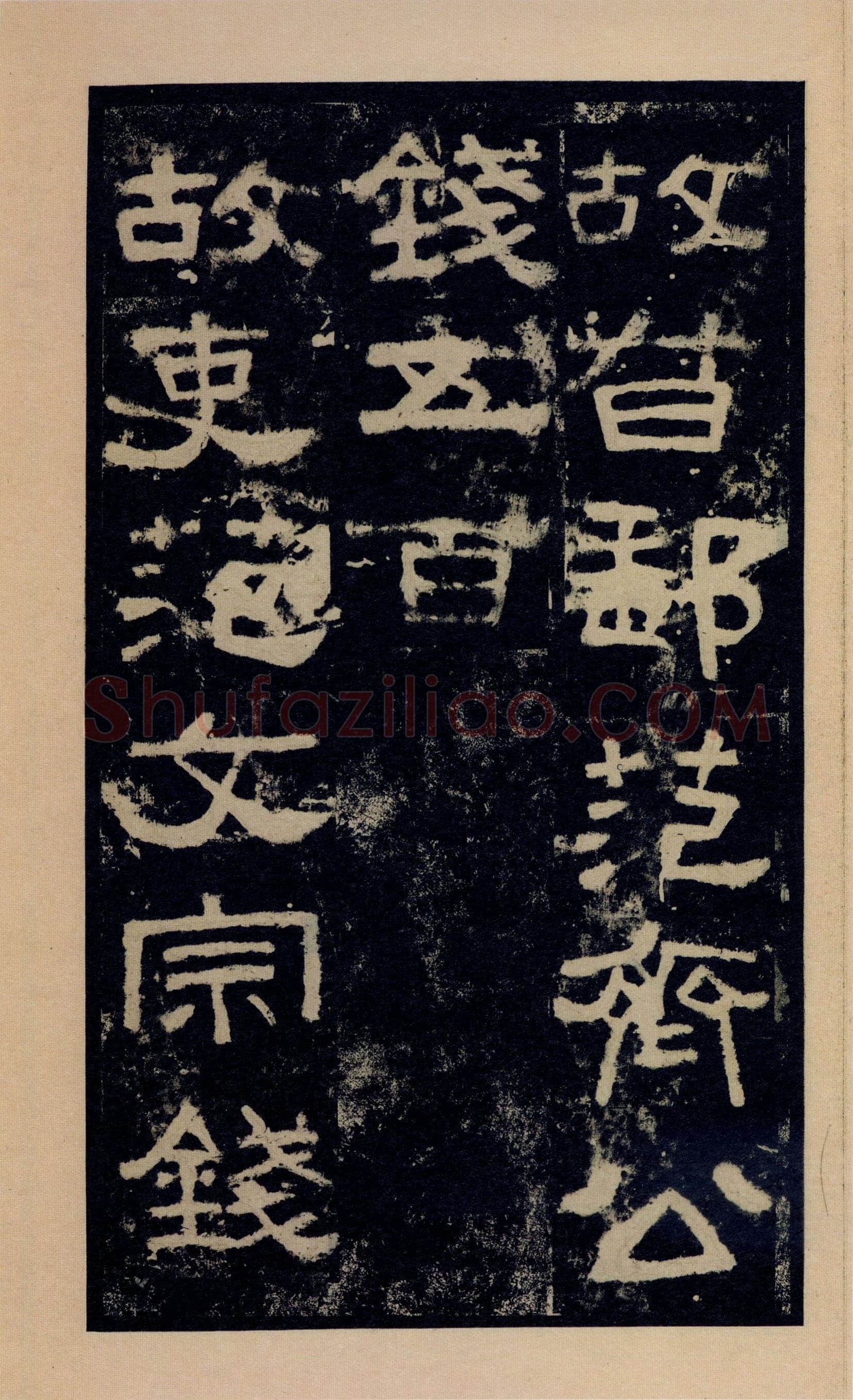 张迁碑秦汉墨迹作品欣赏,摘自秦汉张迁碑