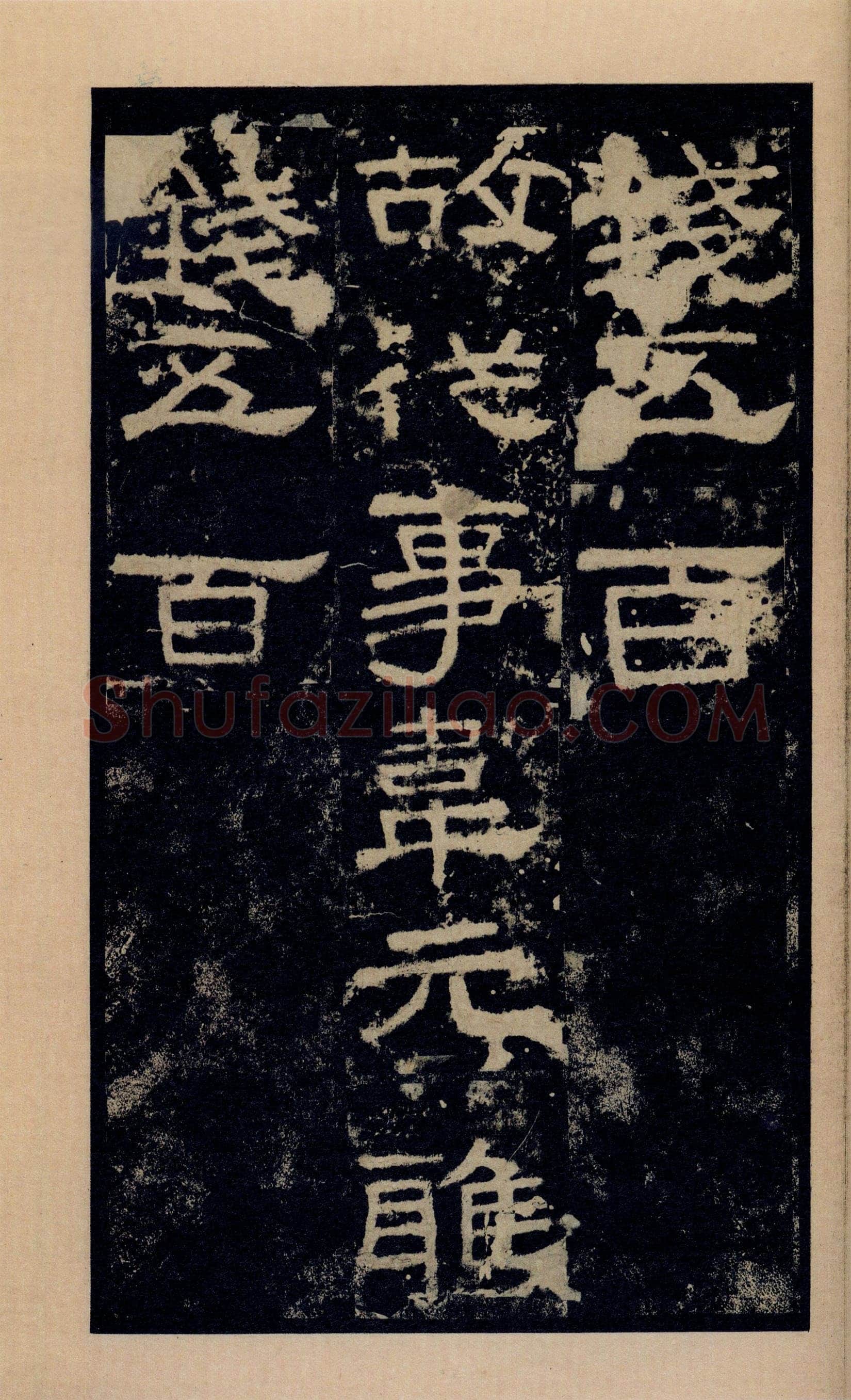 张迁碑秦汉墨迹作品欣赏,摘自秦汉张迁碑