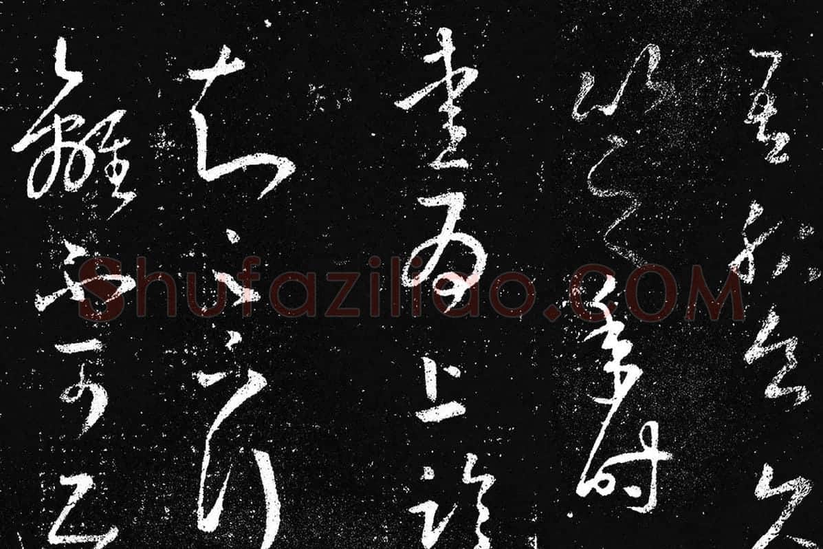 王羲之草书《十七帖 》局部 (3)