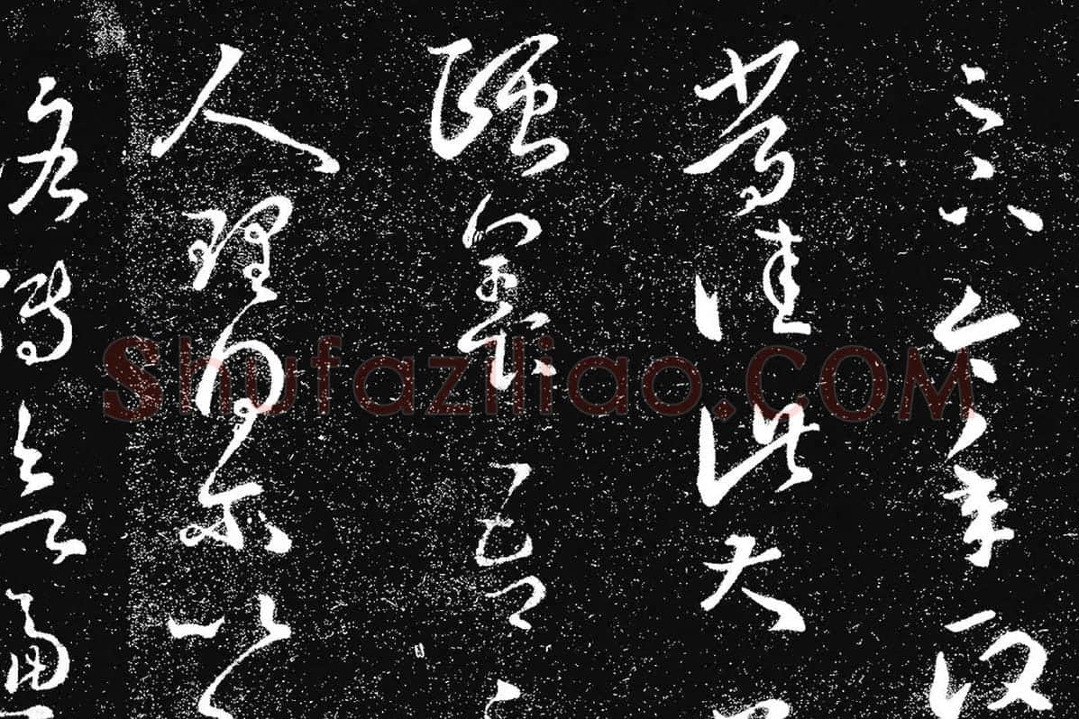 王羲之草书《十七帖 》局部 (4)