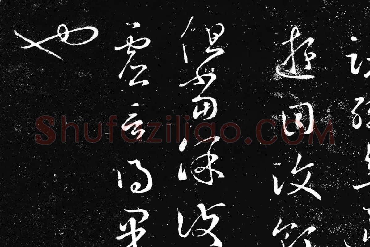 王羲之草书《十七帖 》局部 (5)