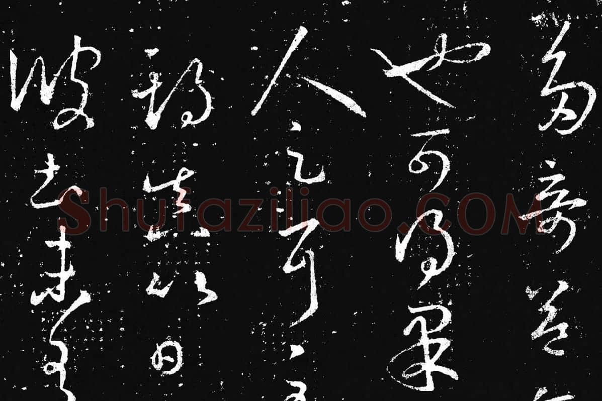 王羲之草书《十七帖 》局部 (6)