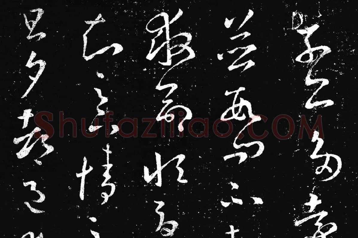 王羲之草书《十七帖 》局部 (7)