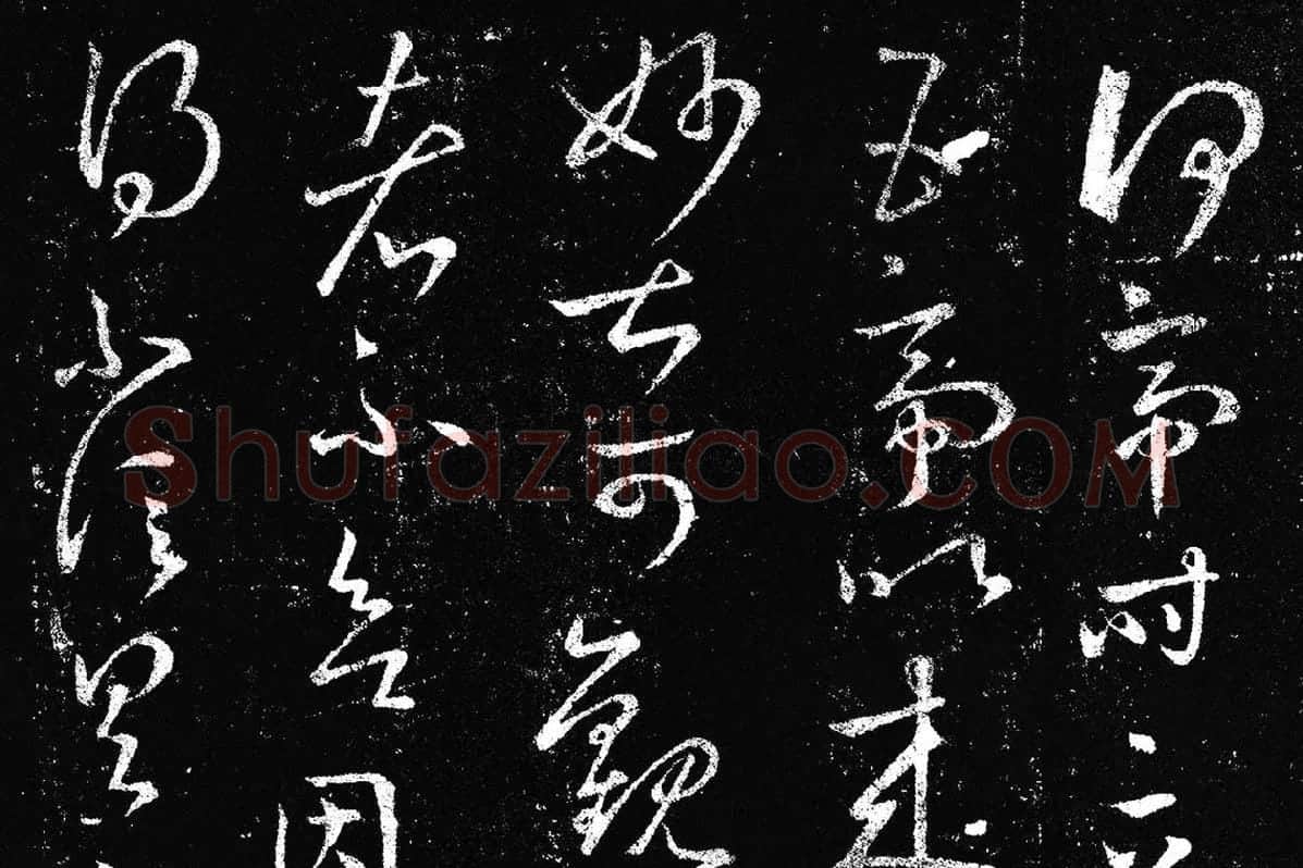 王羲之草书《十七帖 》局部 (8)