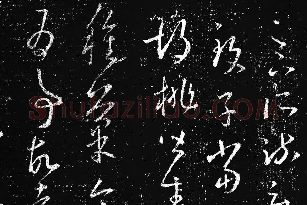 王羲之草书《十七帖 》局部 (9)