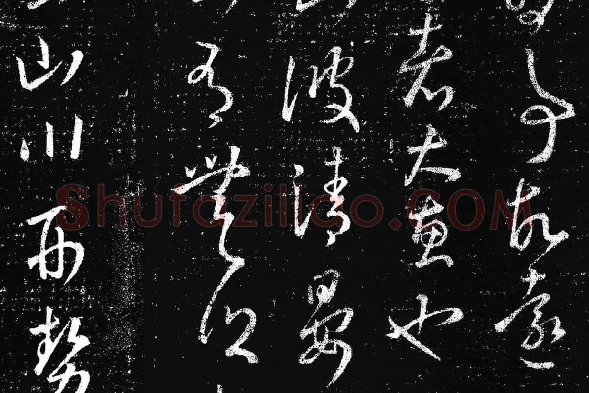 王羲之草书《十七帖 》局部 (10)