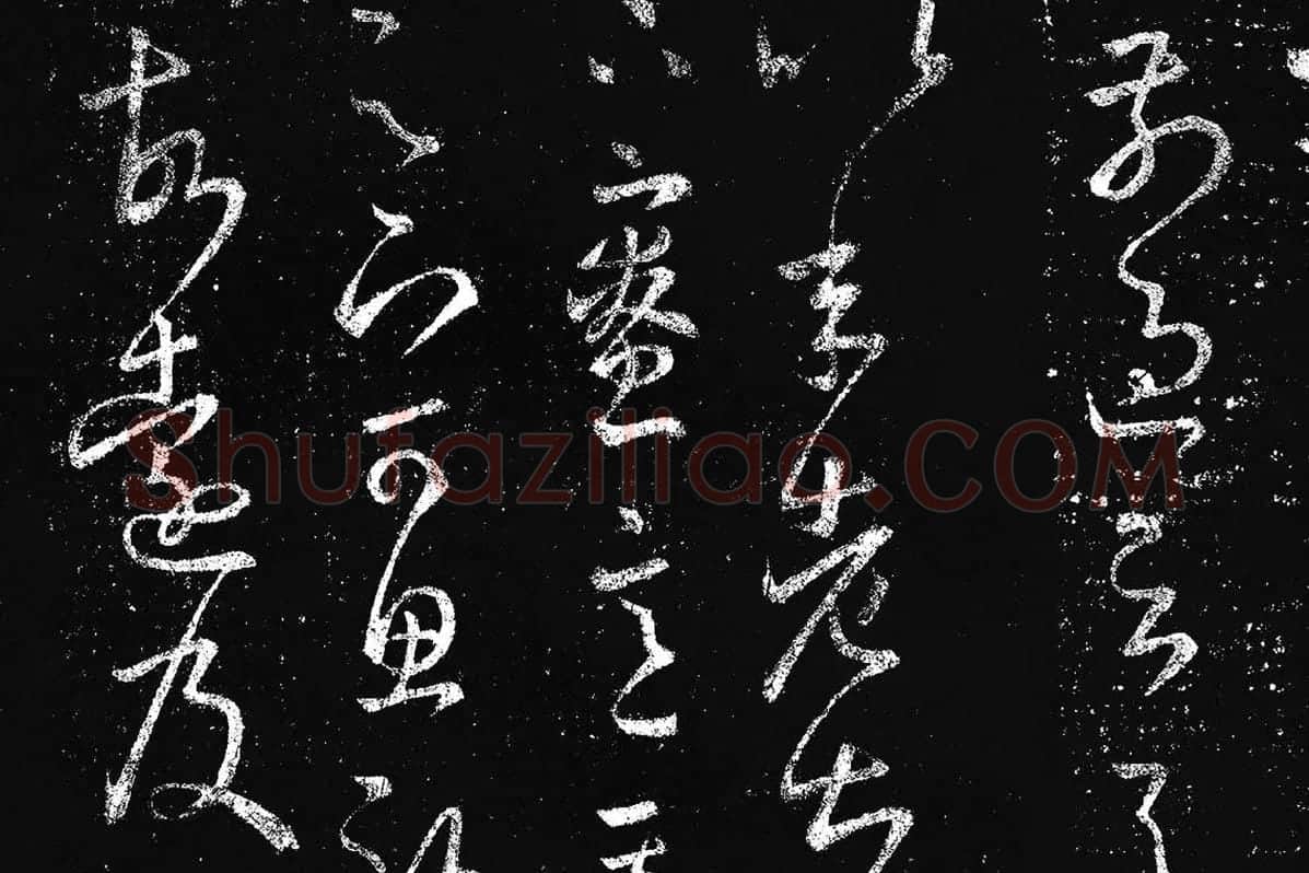 王羲之草书《十七帖 》局部 (11)