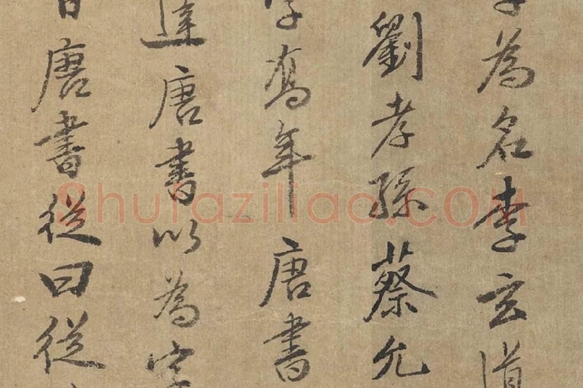 沈括行书题跋十八学士于志宁书赞卷局部 (4)