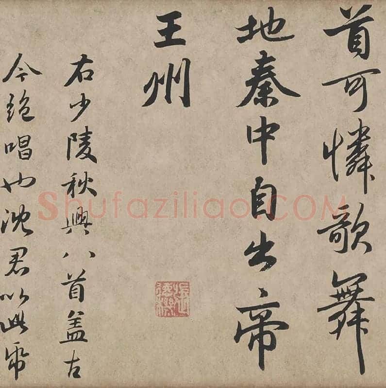 赵孟頫《行书杜甫秋兴八首》_02