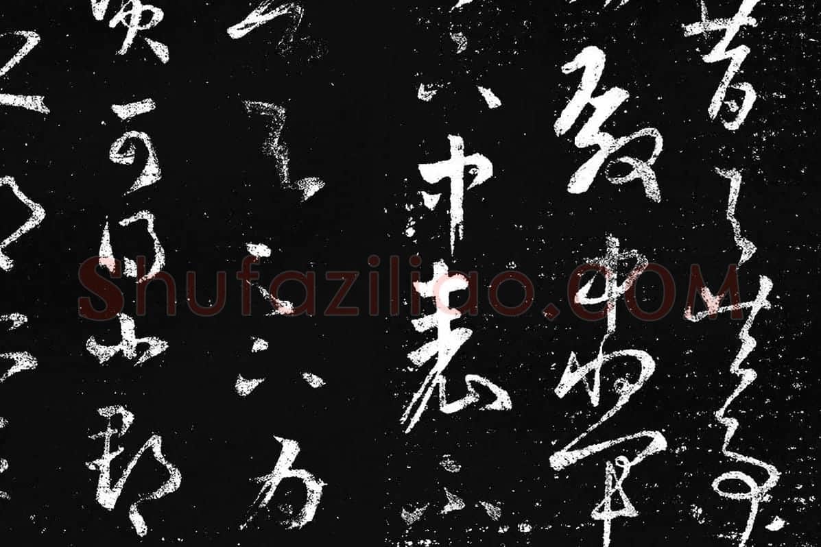 王羲之草书《十七帖 》局部 (12)