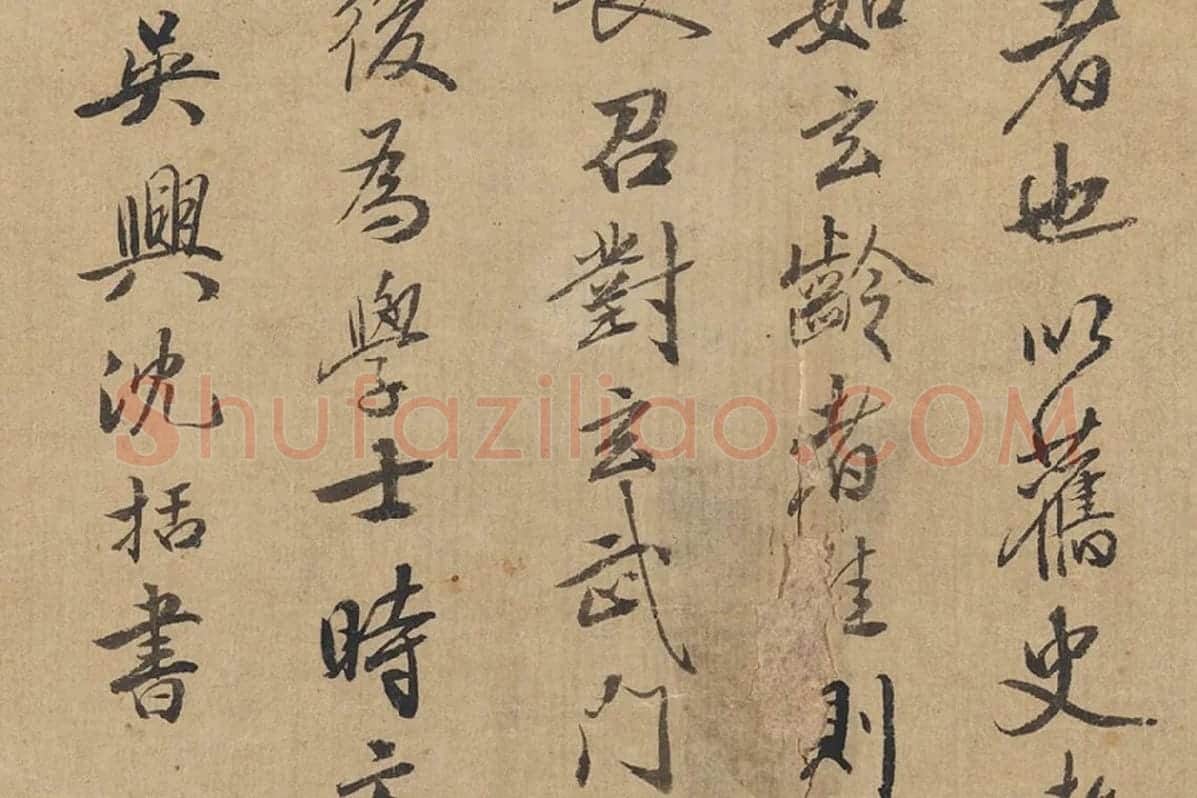 沈括行书题跋十八学士于志宁书赞卷局部 (6)