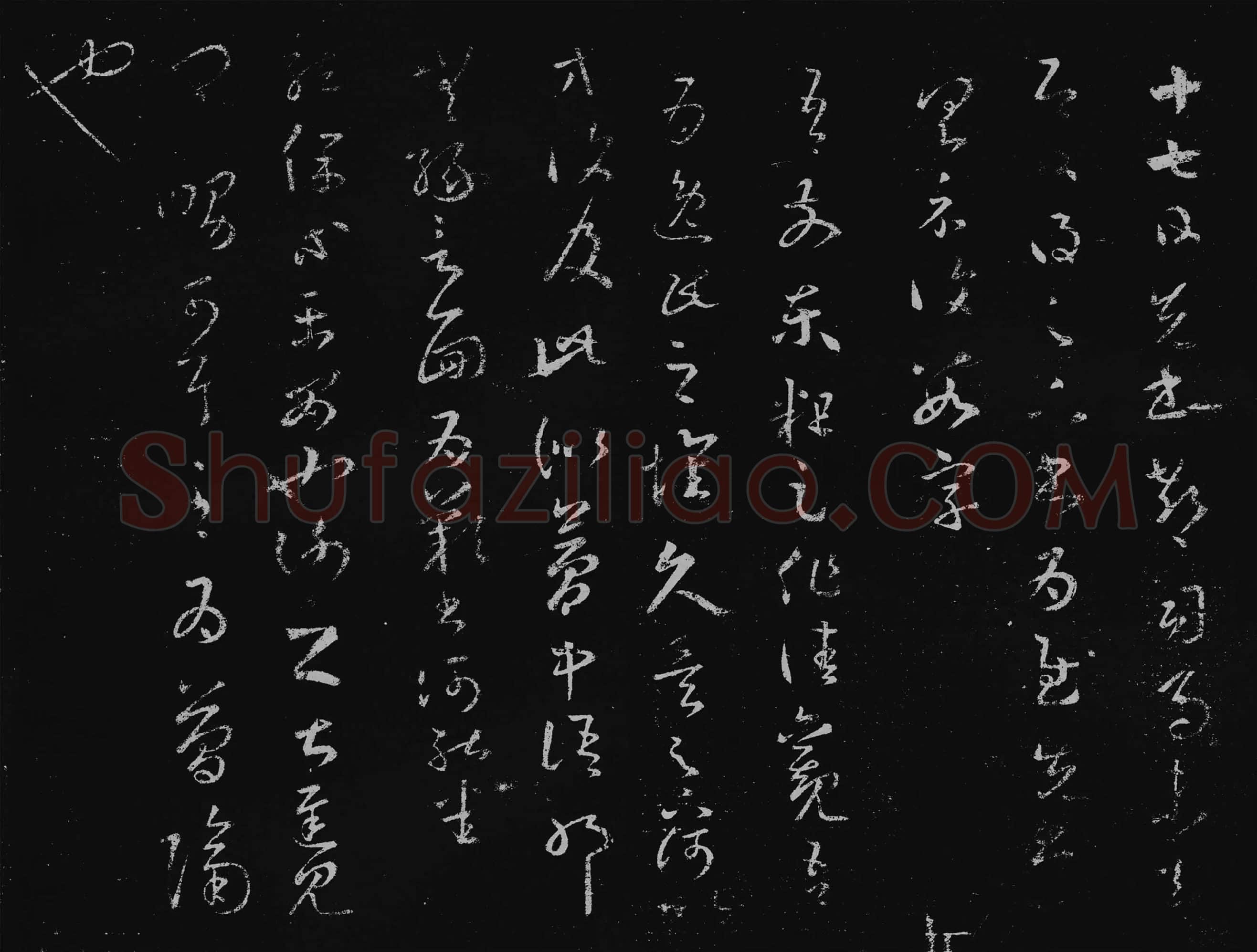 王羲之草书十七帖