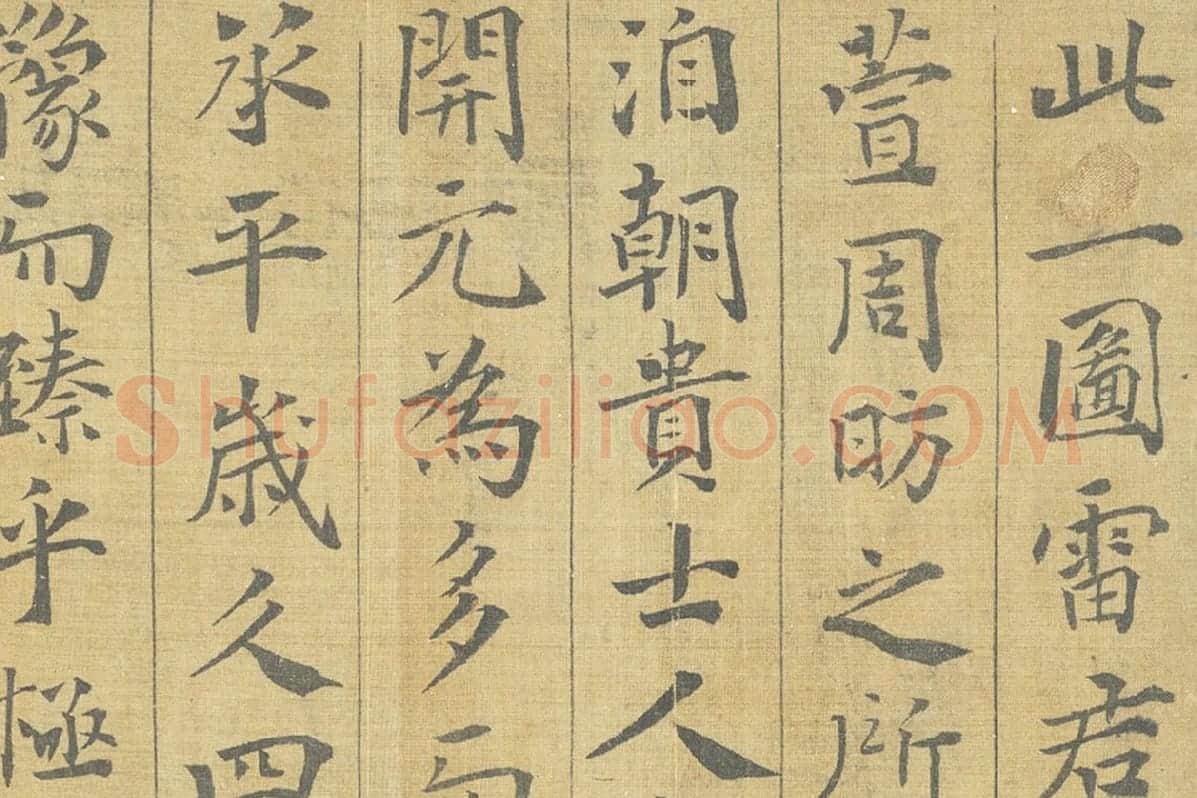 晏殊楷书书法《楷书跋调婴图》局部 (1)