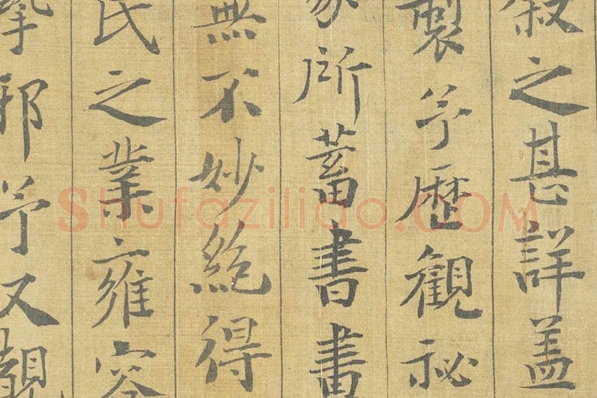 晏殊楷书书法《楷书跋调婴图》局部 (2)