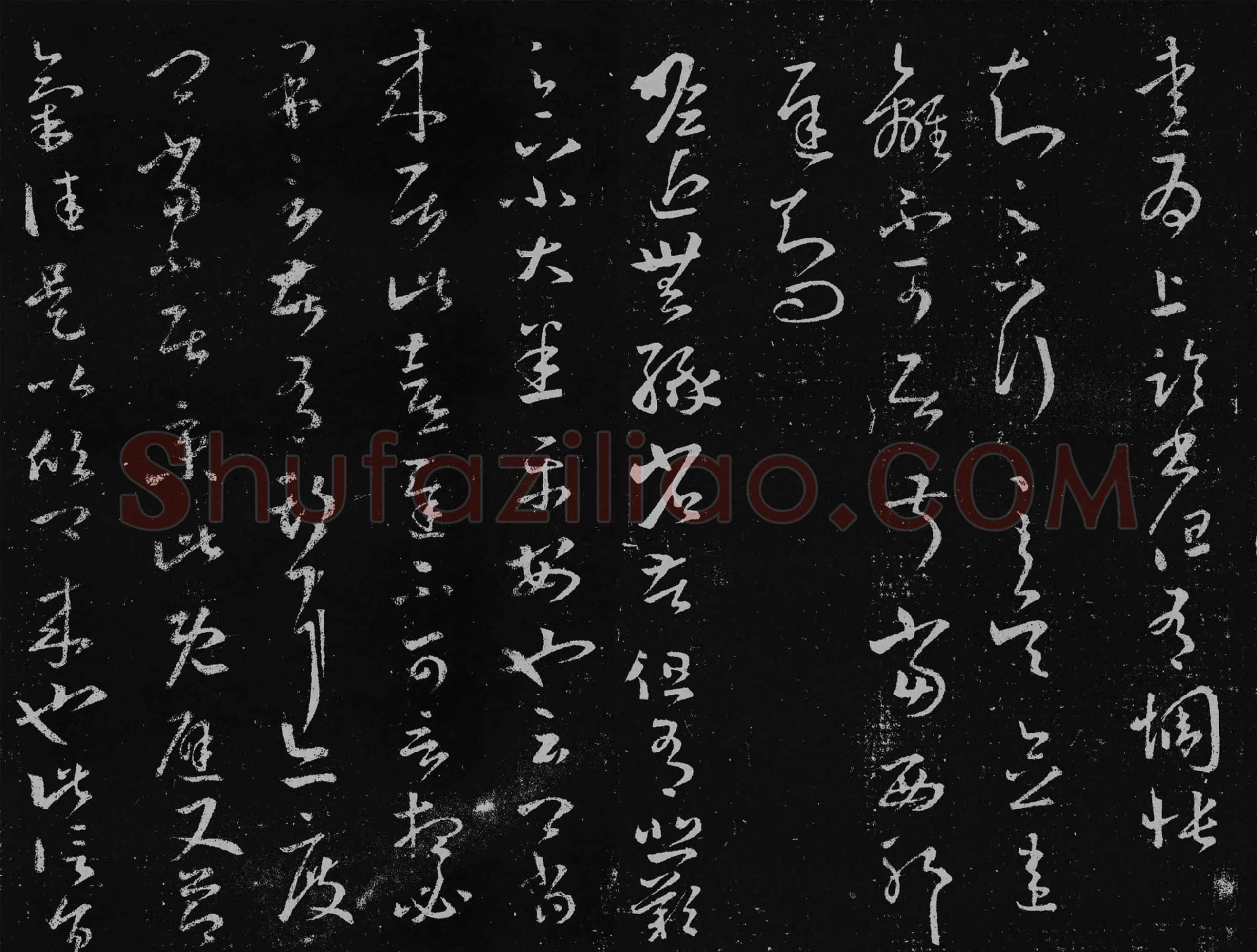 王羲之草书十七帖