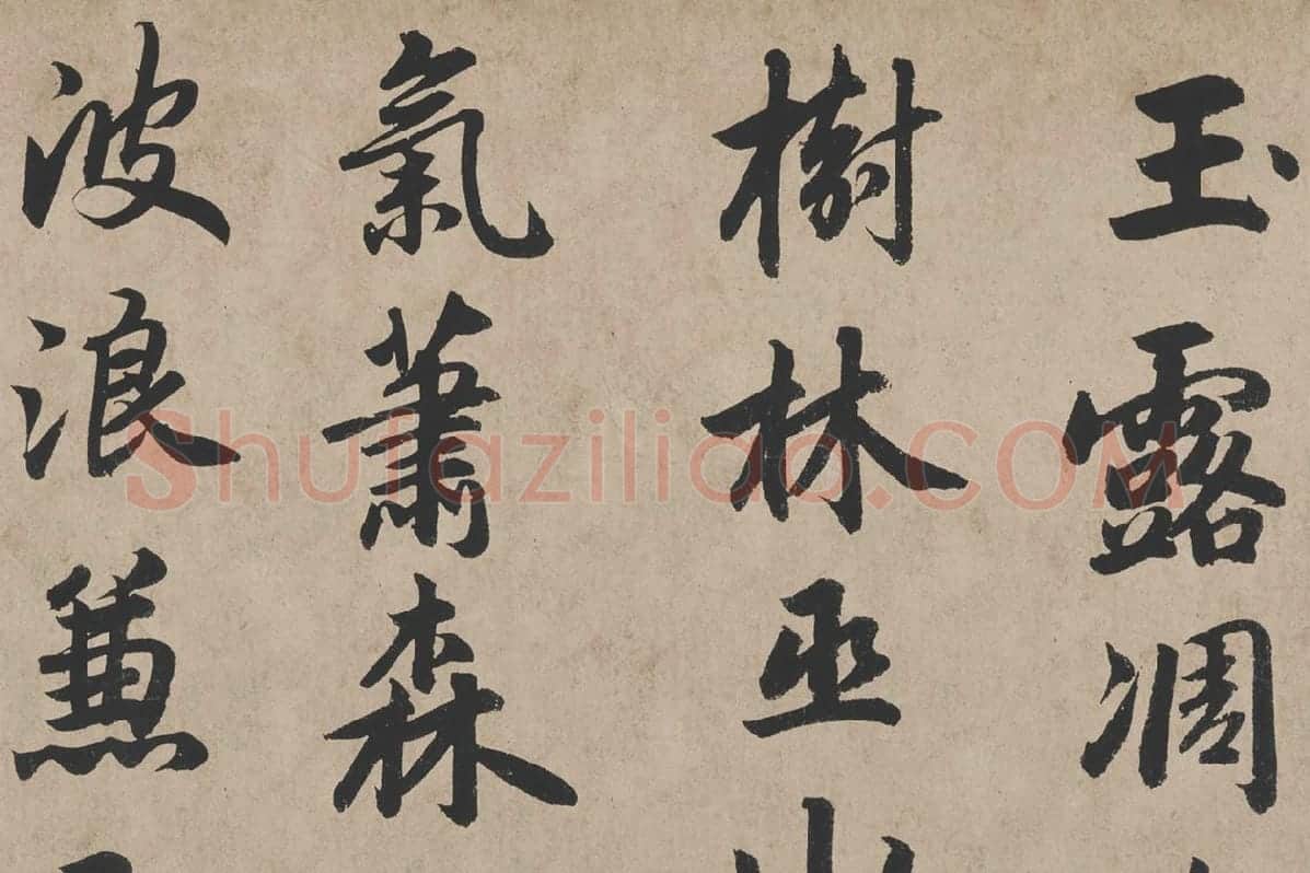 赵孟頫《行书杜甫秋兴八首》高清大图局部 (1)