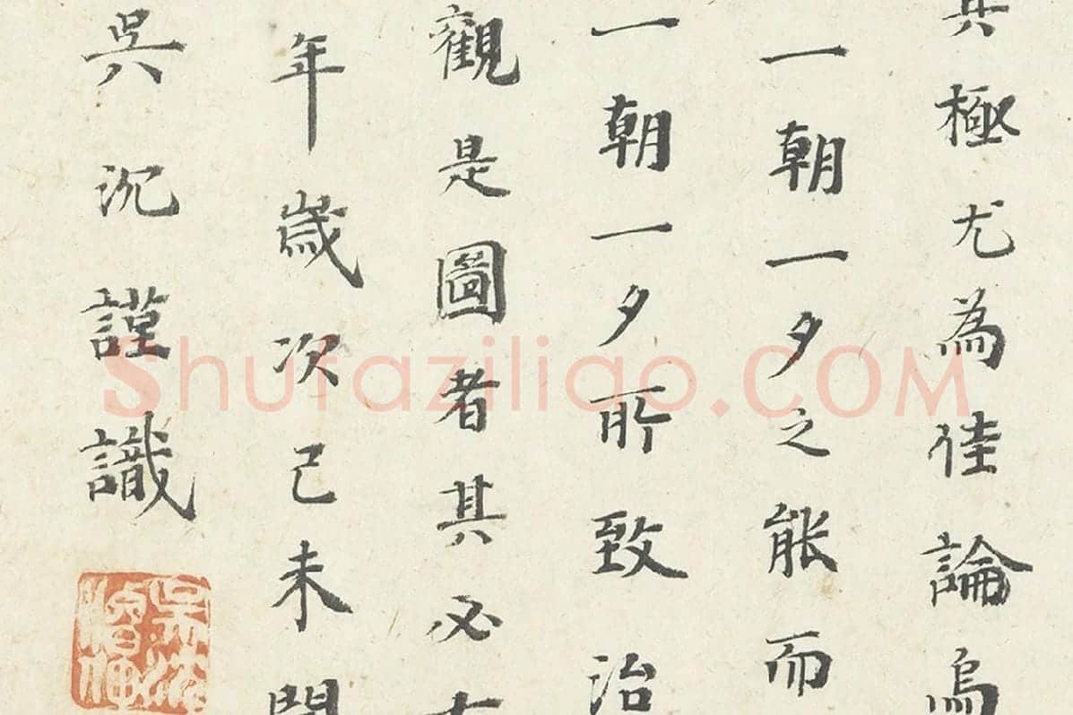 吴沉楷书书法《楷书题跋调婴图》局部 (4)