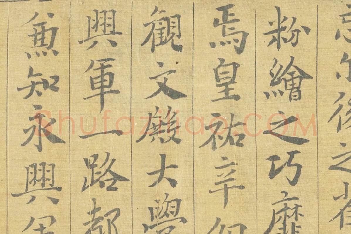 晏殊楷书书法《楷书跋调婴图》局部 (3)