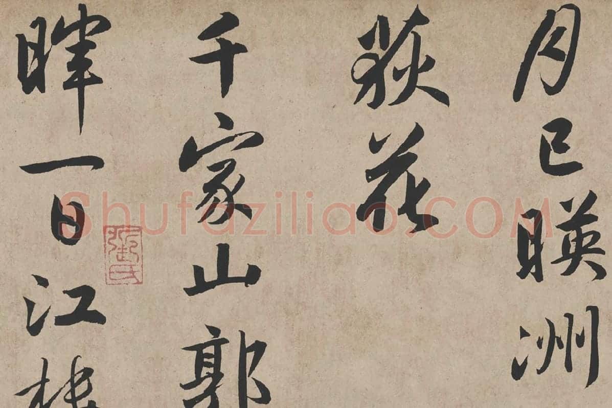 赵孟頫《行书杜甫秋兴八首》高清大图局部 (3)
