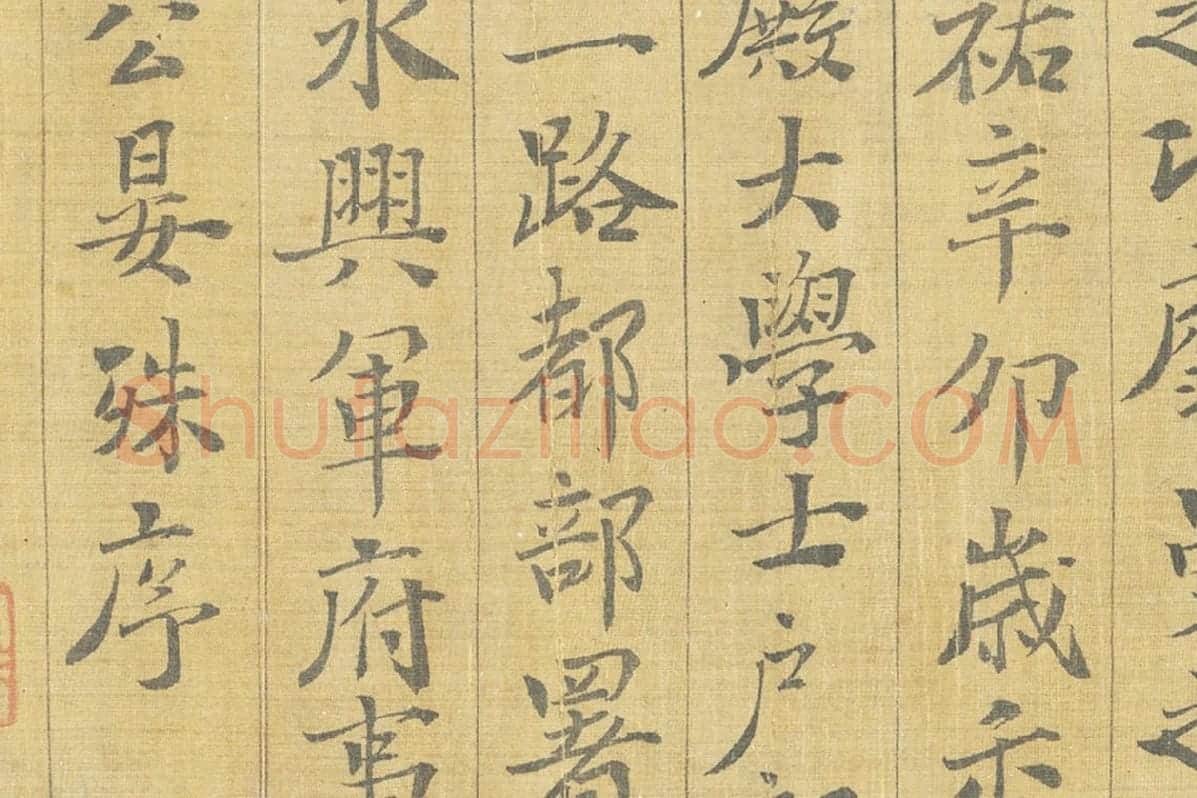 晏殊楷书书法《楷书跋调婴图》局部 (4)