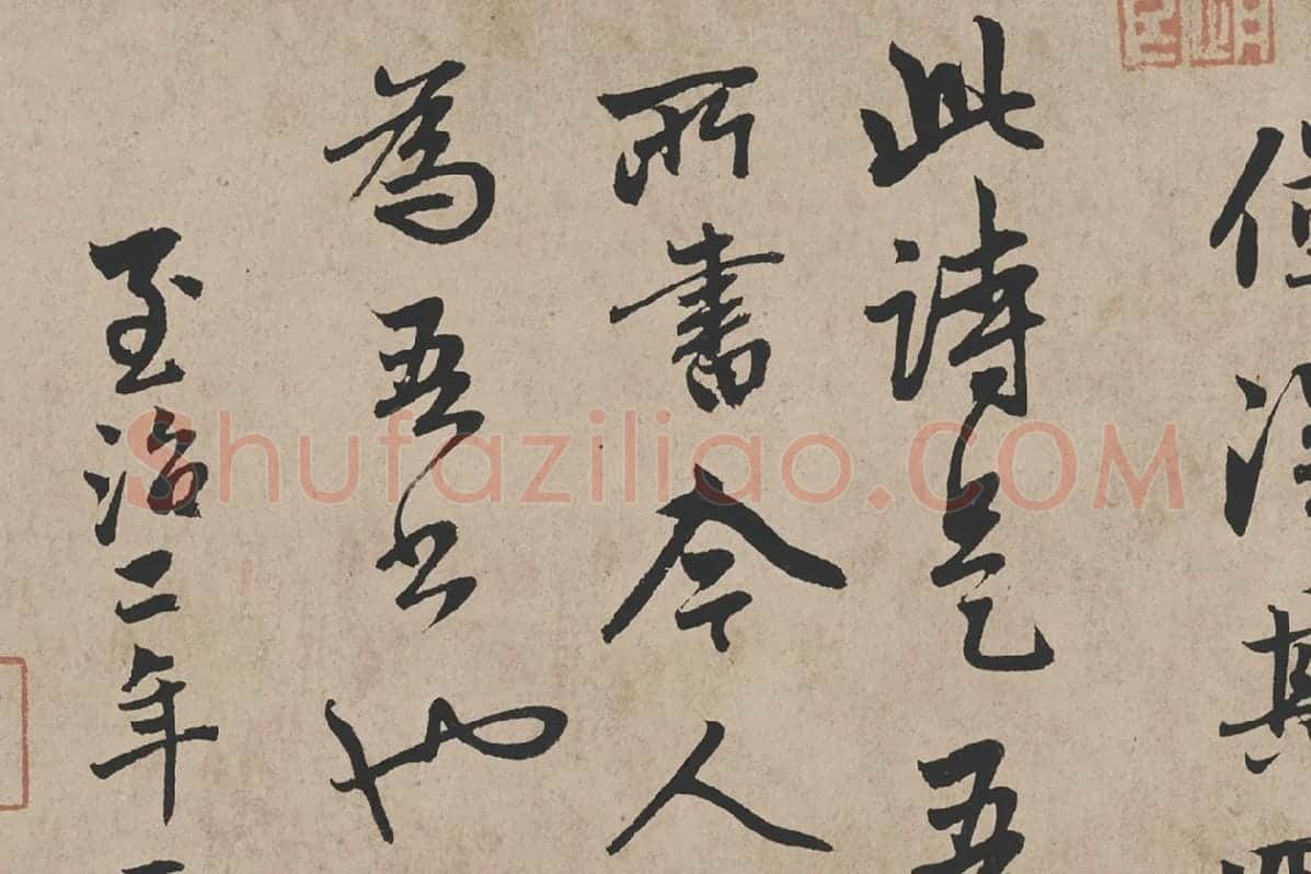 赵孟頫《行书杜甫秋兴八首》高清大图局部 (5)