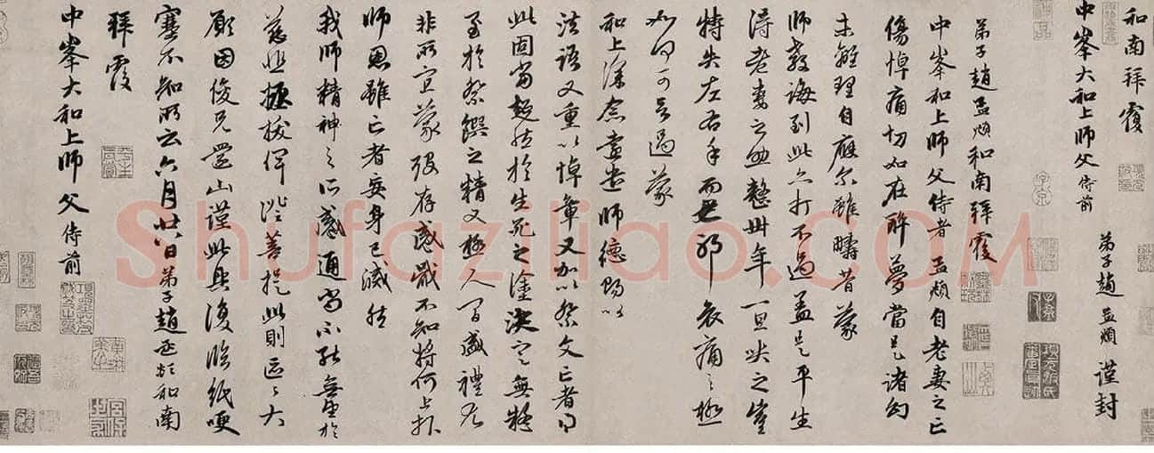 赵孟頫行书·致中峰和尚尺牍_01