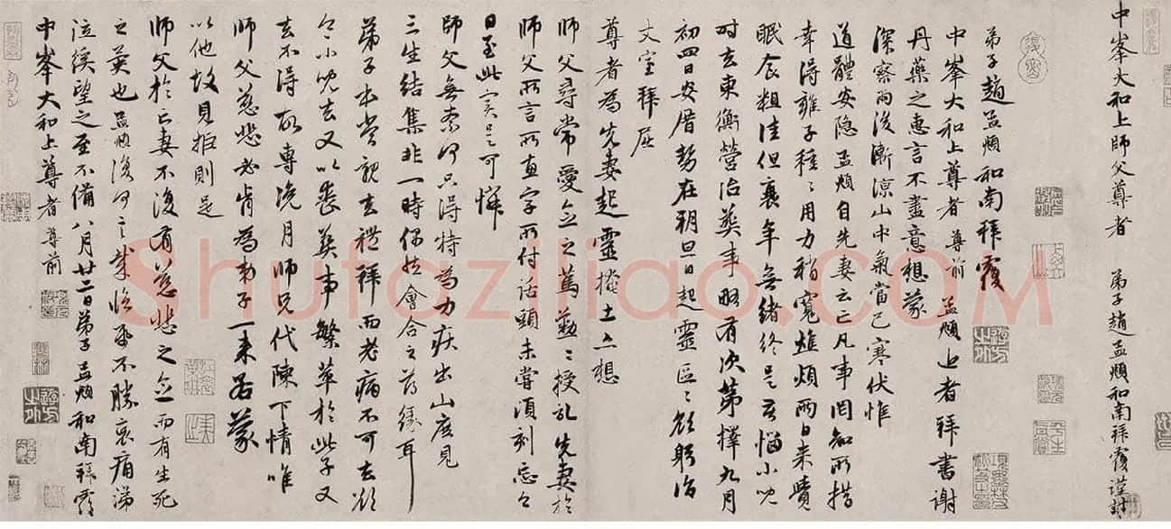 赵孟頫行书·致中峰和尚尺牍_03