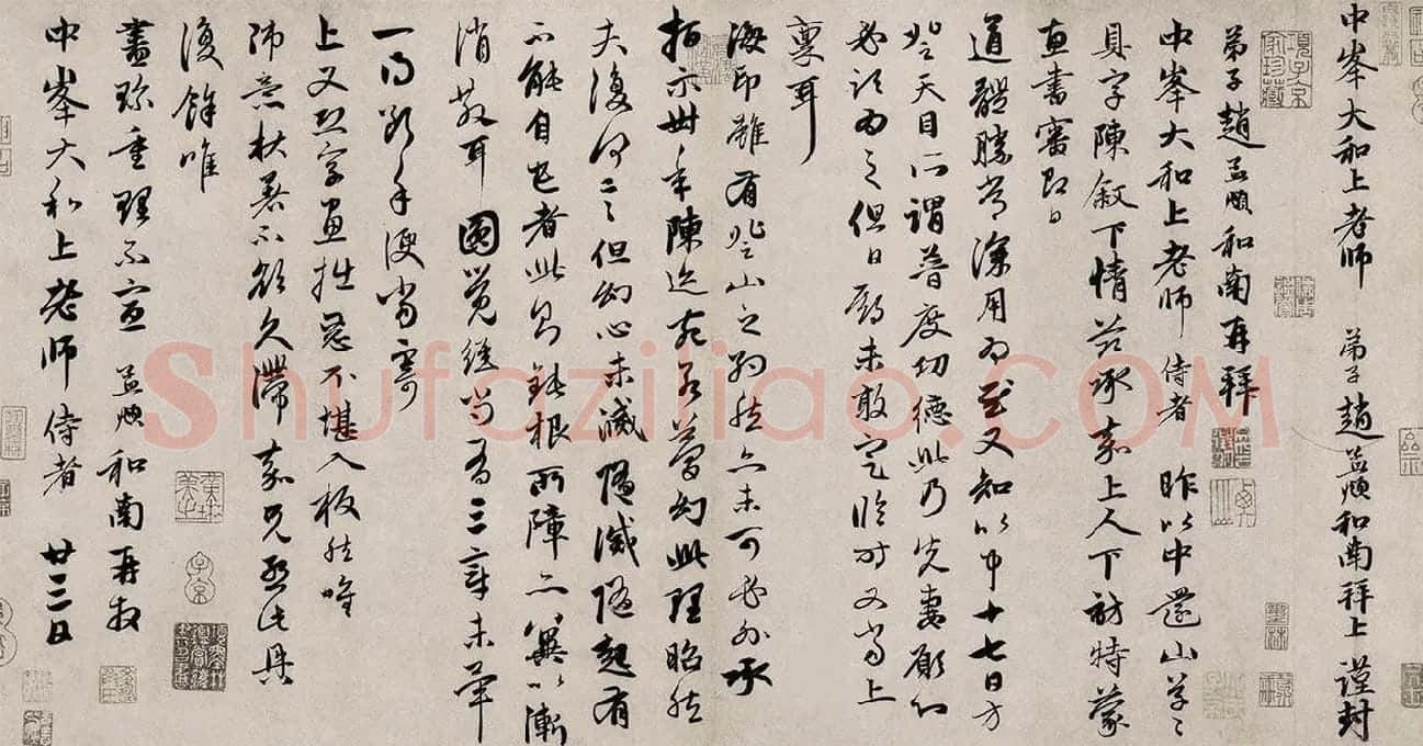 赵孟頫行书·致中峰和尚尺牍_05